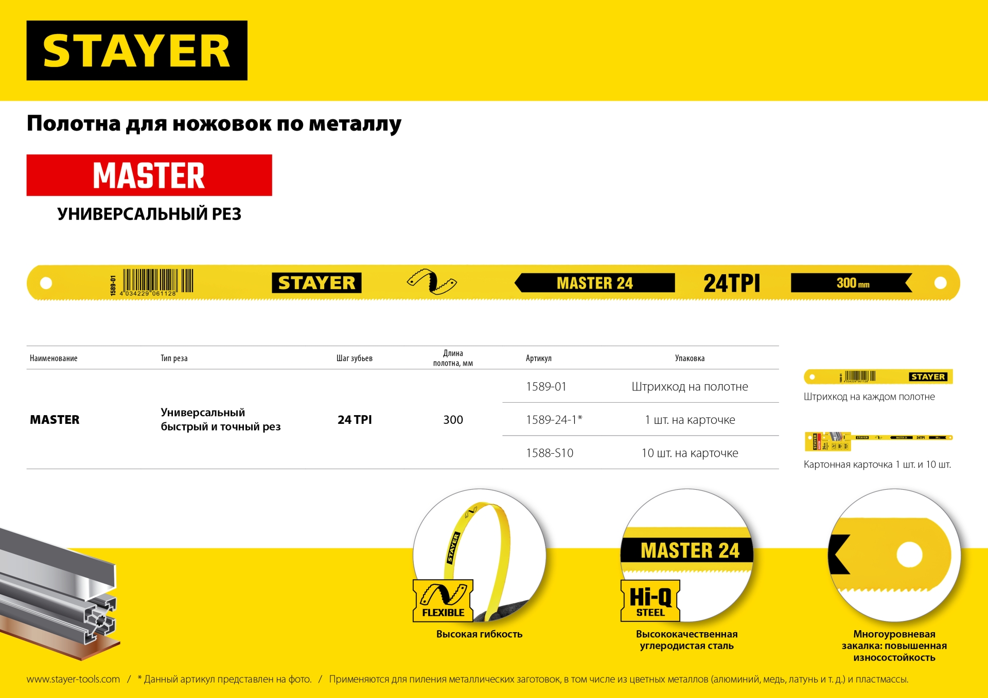 STAYER MASTER-24, 24 TPI, 300 мм, 1 шт, коробка 50 шт, полотно по металлу (1589-01)