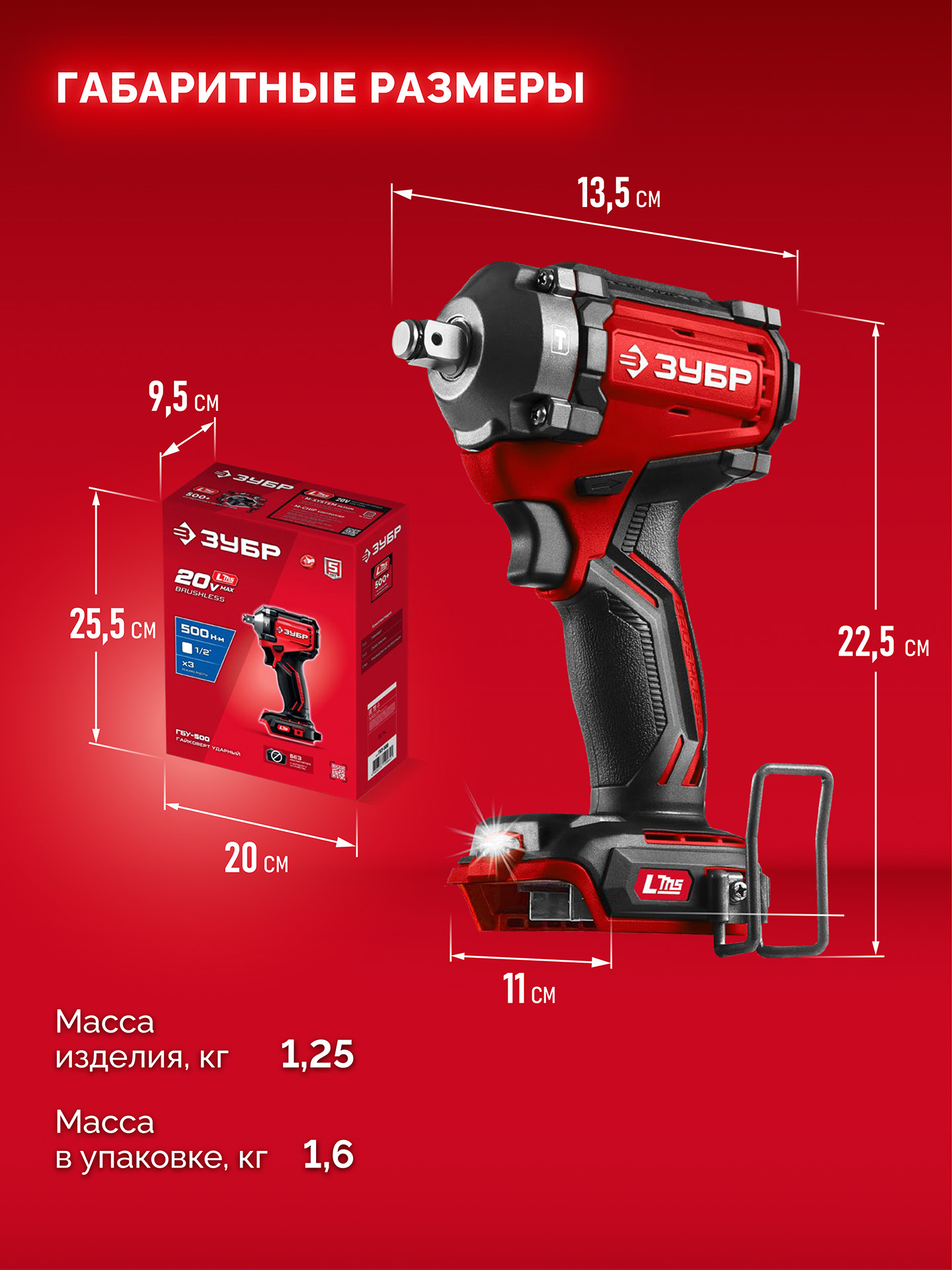 ЗУБР 20 В, 500 Н·м, без АКБ (LMS), бесщеточный ударный гайковерт (ГБУ-500)