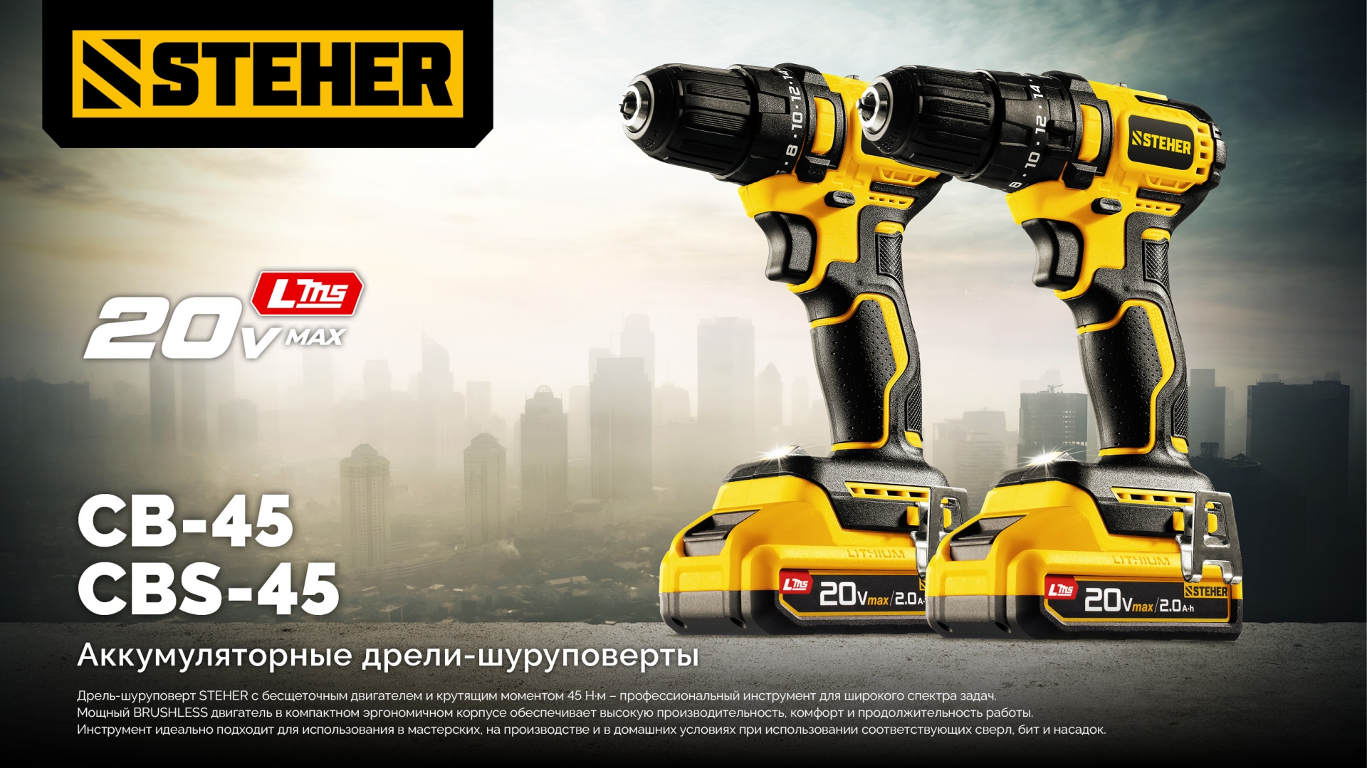 STEHER 20 В, 45 Н·м, 2 АКБ LMS (2 А·ч), бесщеточная дрель-шуруповерт, сумка (CB-45-22)