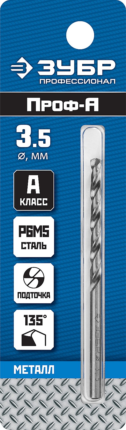 ЗУБР ПРОФ-А, 3.5 х 70 мм, сталь Р6М5, класс А, сверло по металлу, Профессионал (29625-3.5)