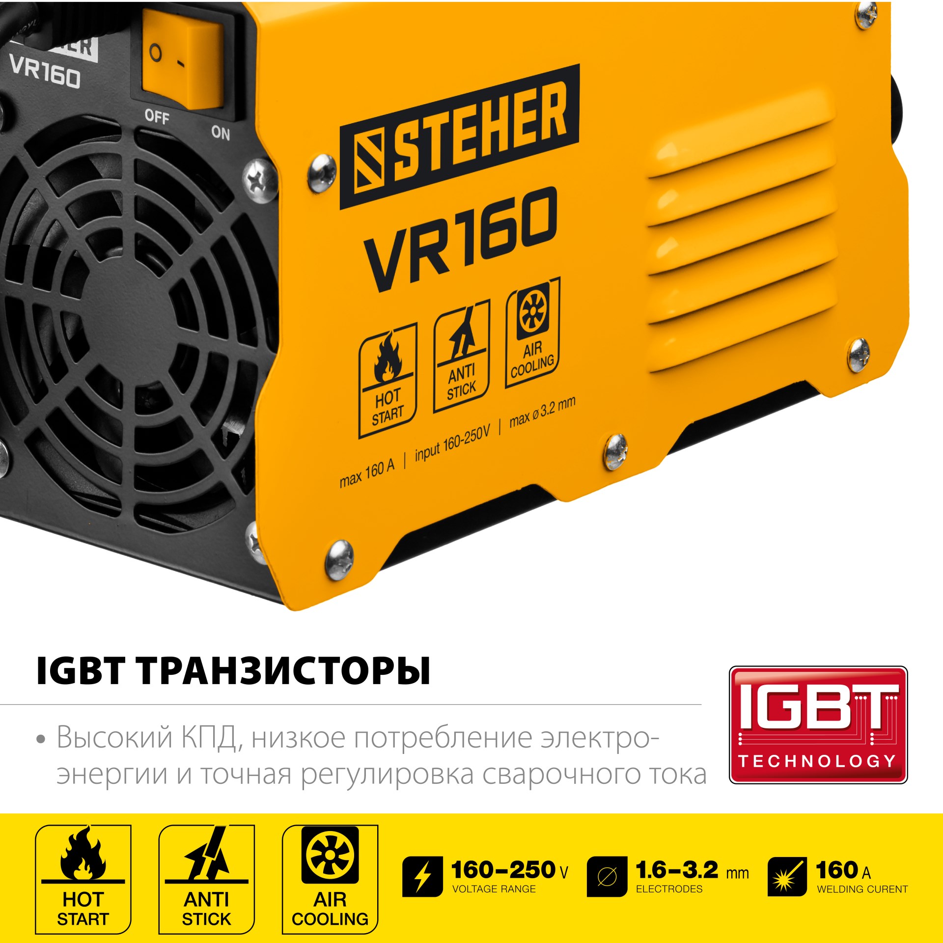 STEHER ММА, 160 А, сварочный аппарат инверторный, макс. электрод Ø 3.2 мм (VR-160)
