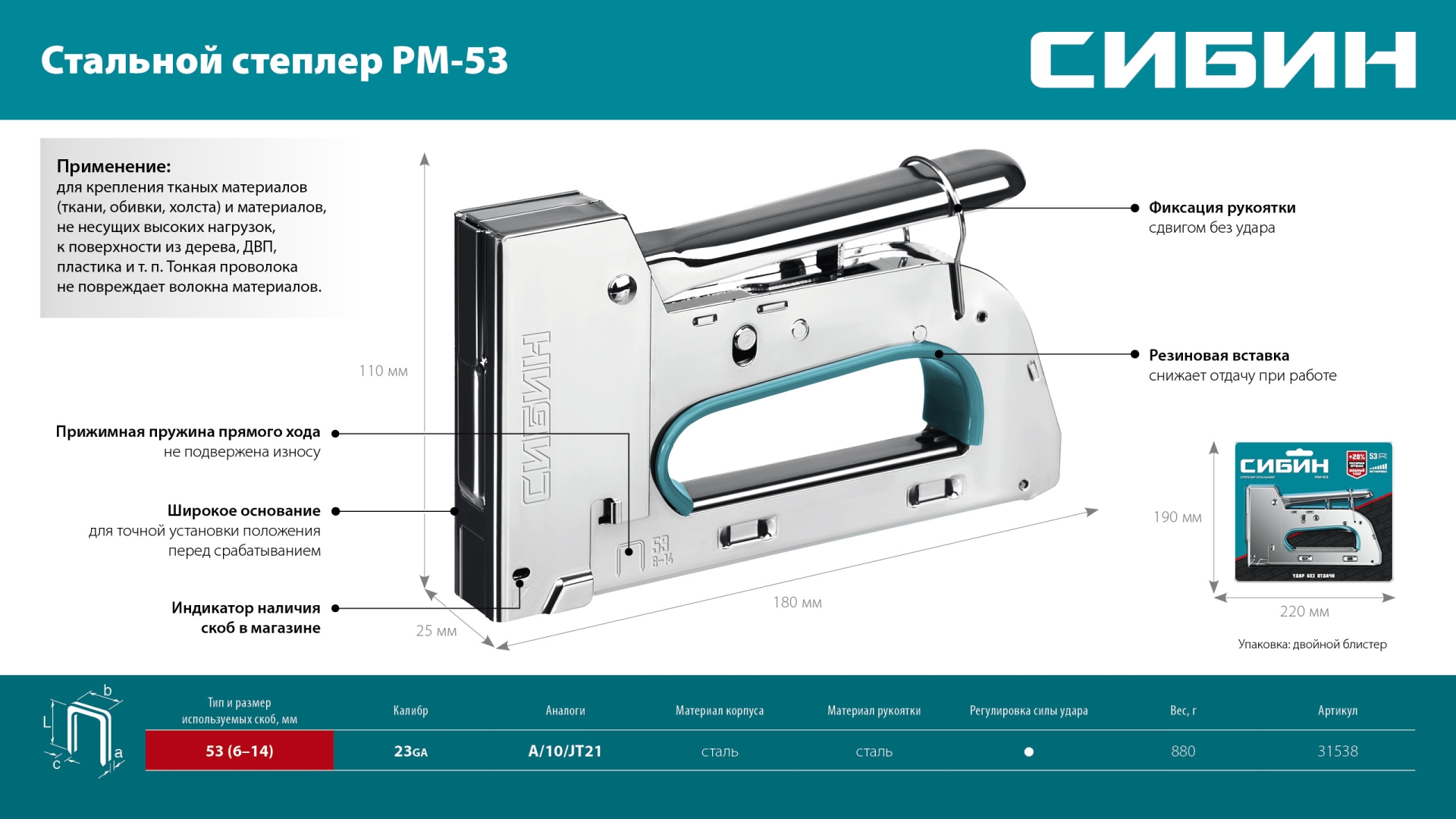 СИБИН УРМ-53, тип 53 (A/10/JT21) 23GA (6 - 14 мм), стальной рессорный степлер (31538)