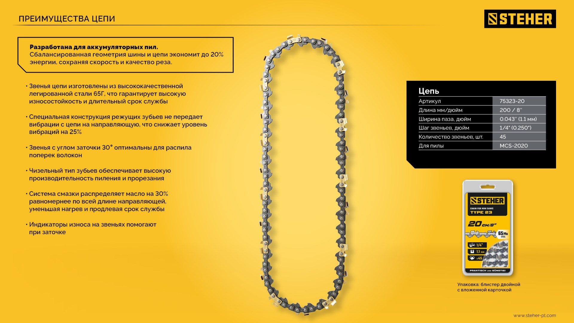 STEHER тип 23, 20 см, шаг 1/4″, паз 1.1 мм, 45 звеньев, цепь (75323-20)