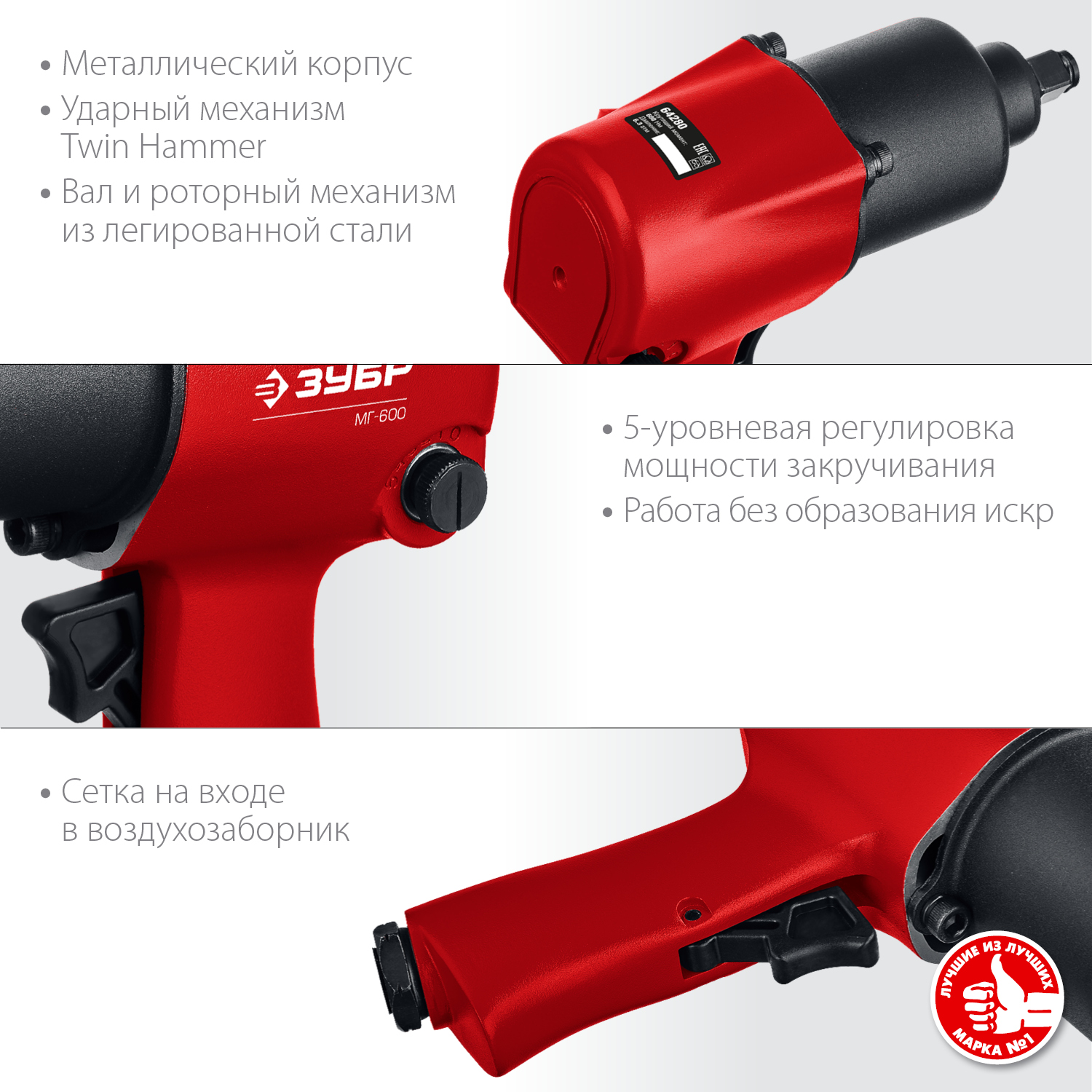 ЗУБР МГ-600, 1/2″, 600 Н·м, ударный пневматический гайковерт (64280)