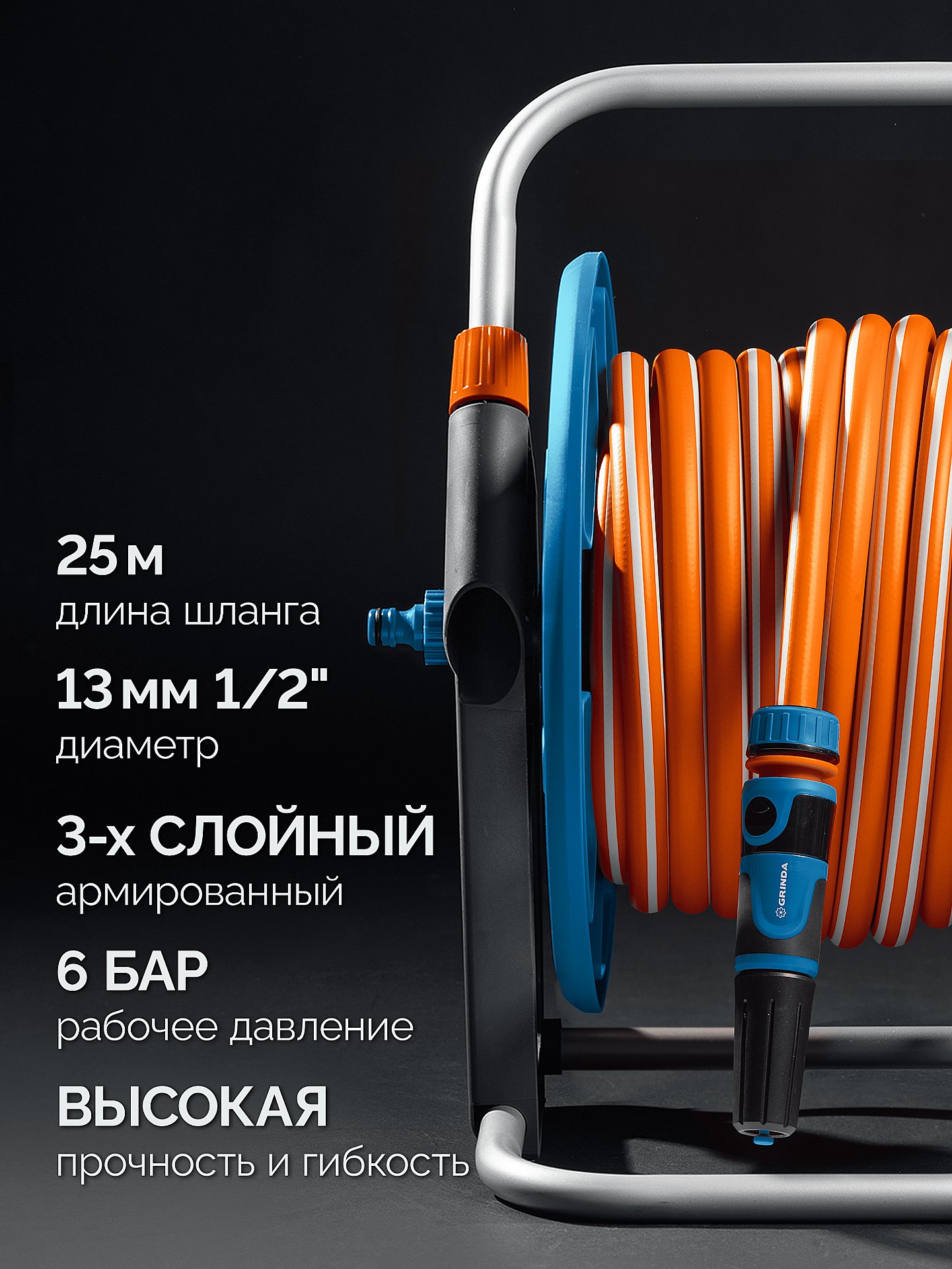 GRINDA HRK-25, шланг 25м x 1/2″, поливочный набор 4 предмета, стальные опоры, катушка со шлангом в комплекте ProLine (428460)
