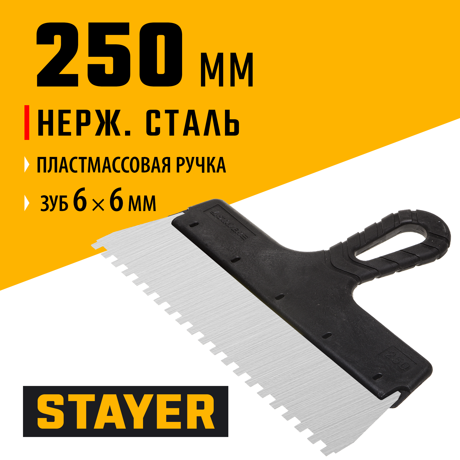 STAYER PROFlat, 250 мм, зуб 6 х 6 мм, пластиковая ручка, зубчатый, нержавеющий фасадный шпатель, Professional (1009-25-06)