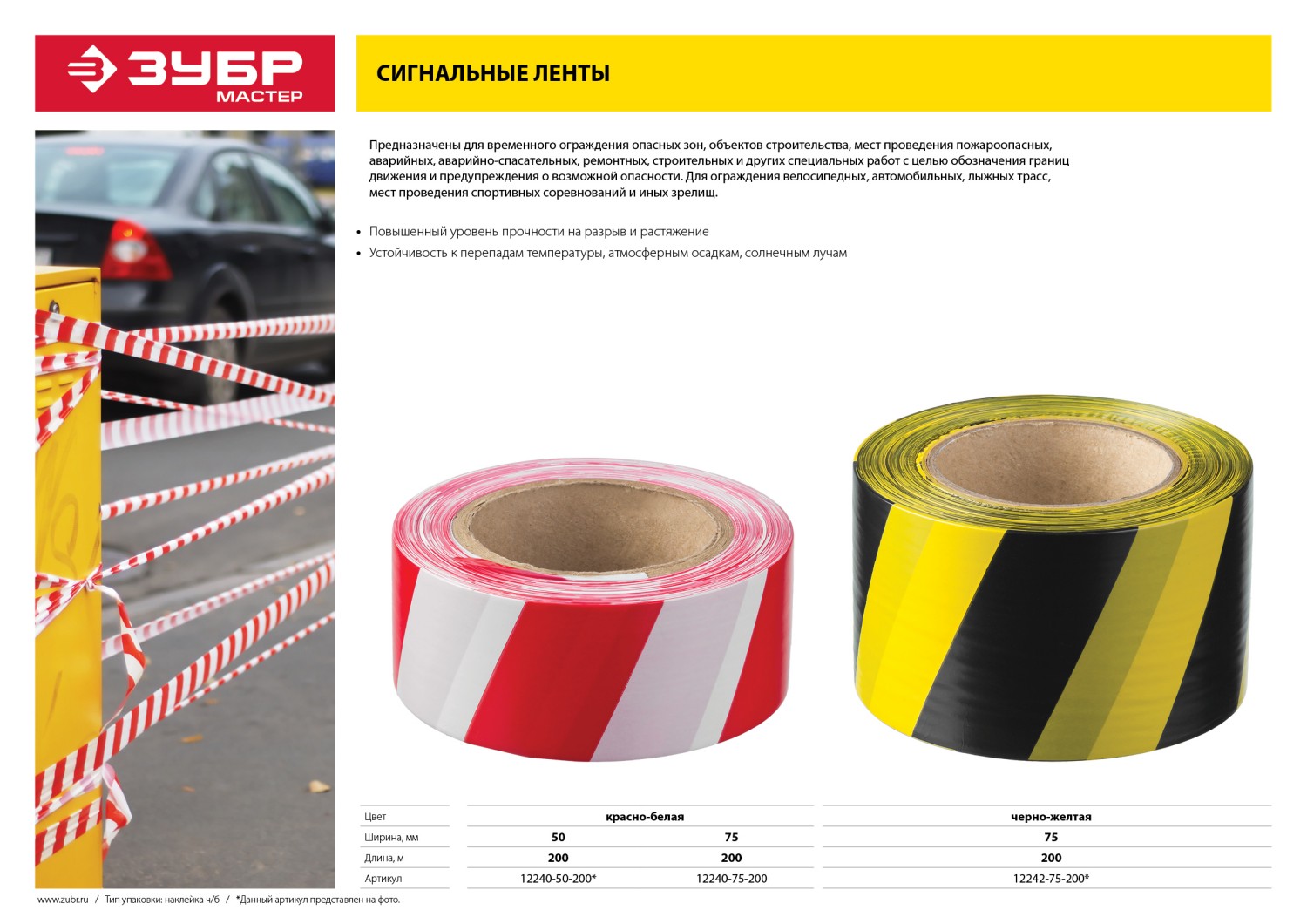 ЗУБР 50 мм, 200 м, красно-белая, сигнальная лента (12240-50-200)