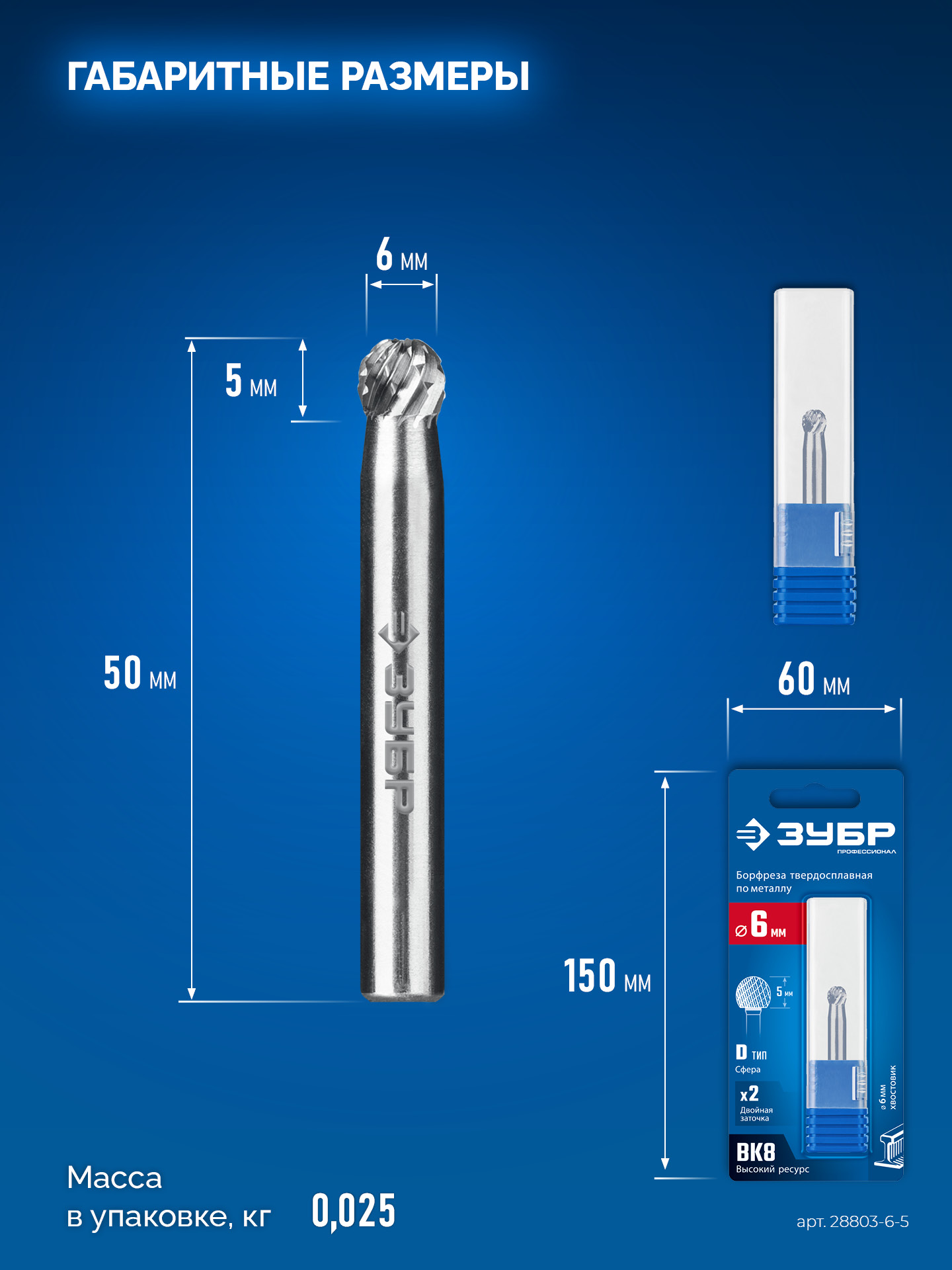 ЗУБР 6х5 мм, тип D (сфера), хв-к 6 мм, твердосплавная борфреза, ПРОФЕССИОНАЛ (28803-6-5)