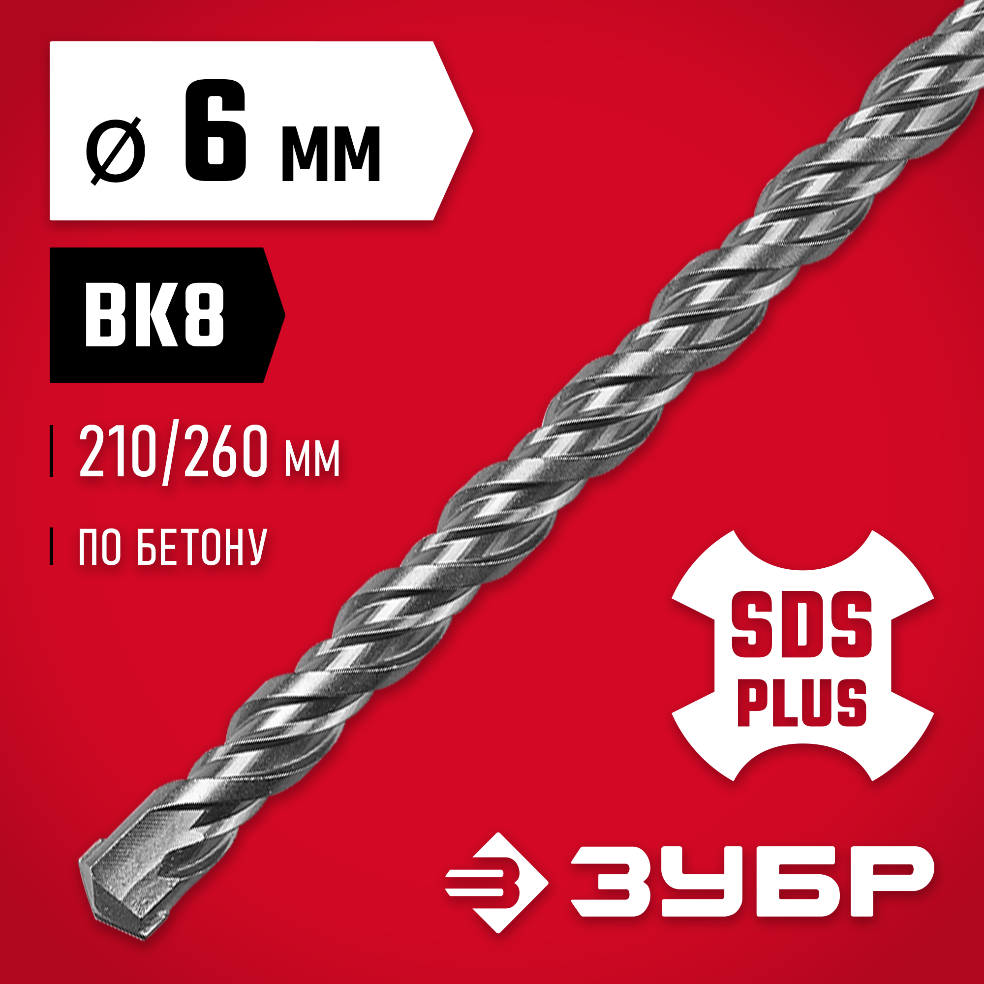 ЗУБР 6 x 260 мм, SDS-plus бур (29315-260-06)