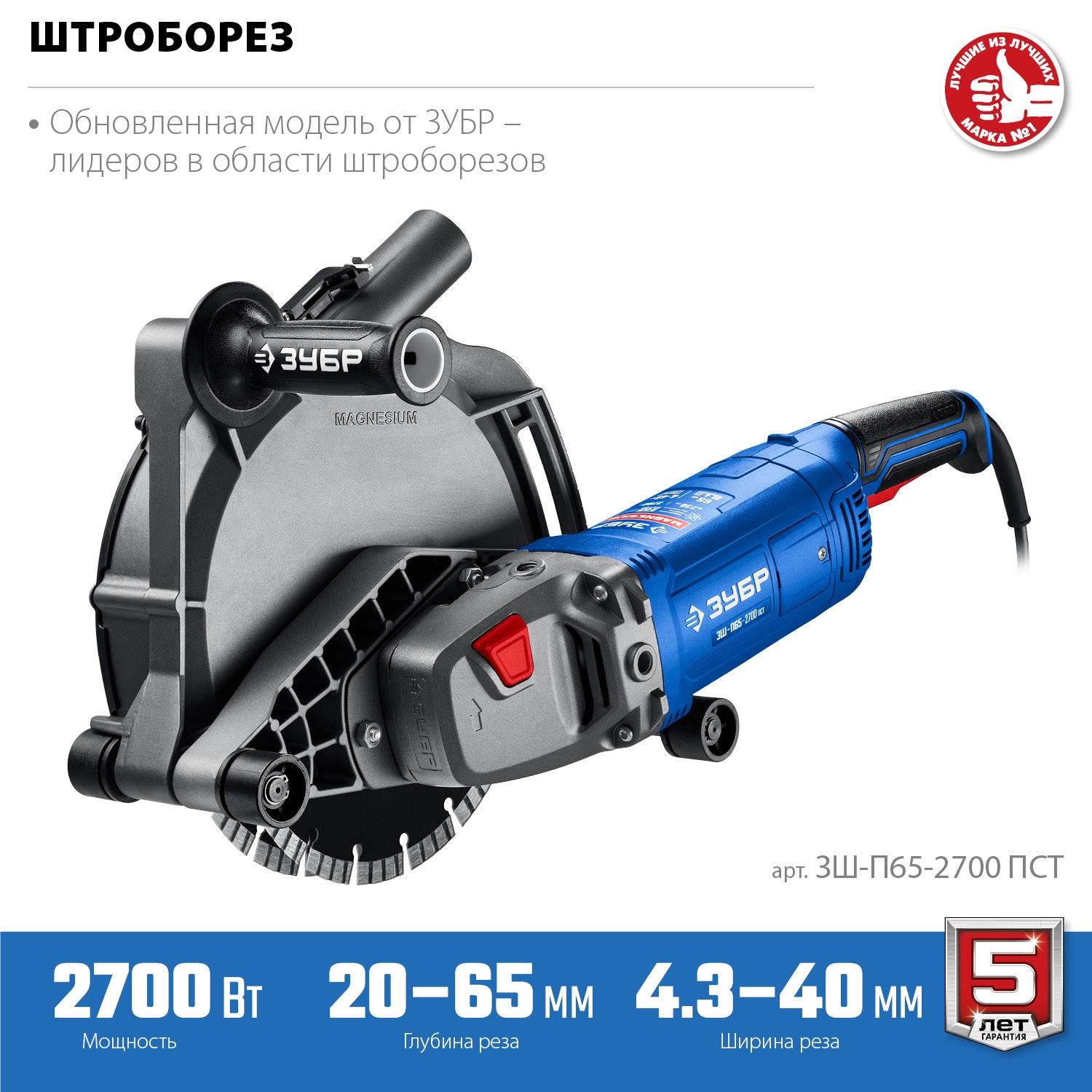 ЗУБР d 230 мм, 2700 Вт, 65 мм, штроборез (бороздодел), Профессионал (ЗШ-П65-2700 ПСТ)