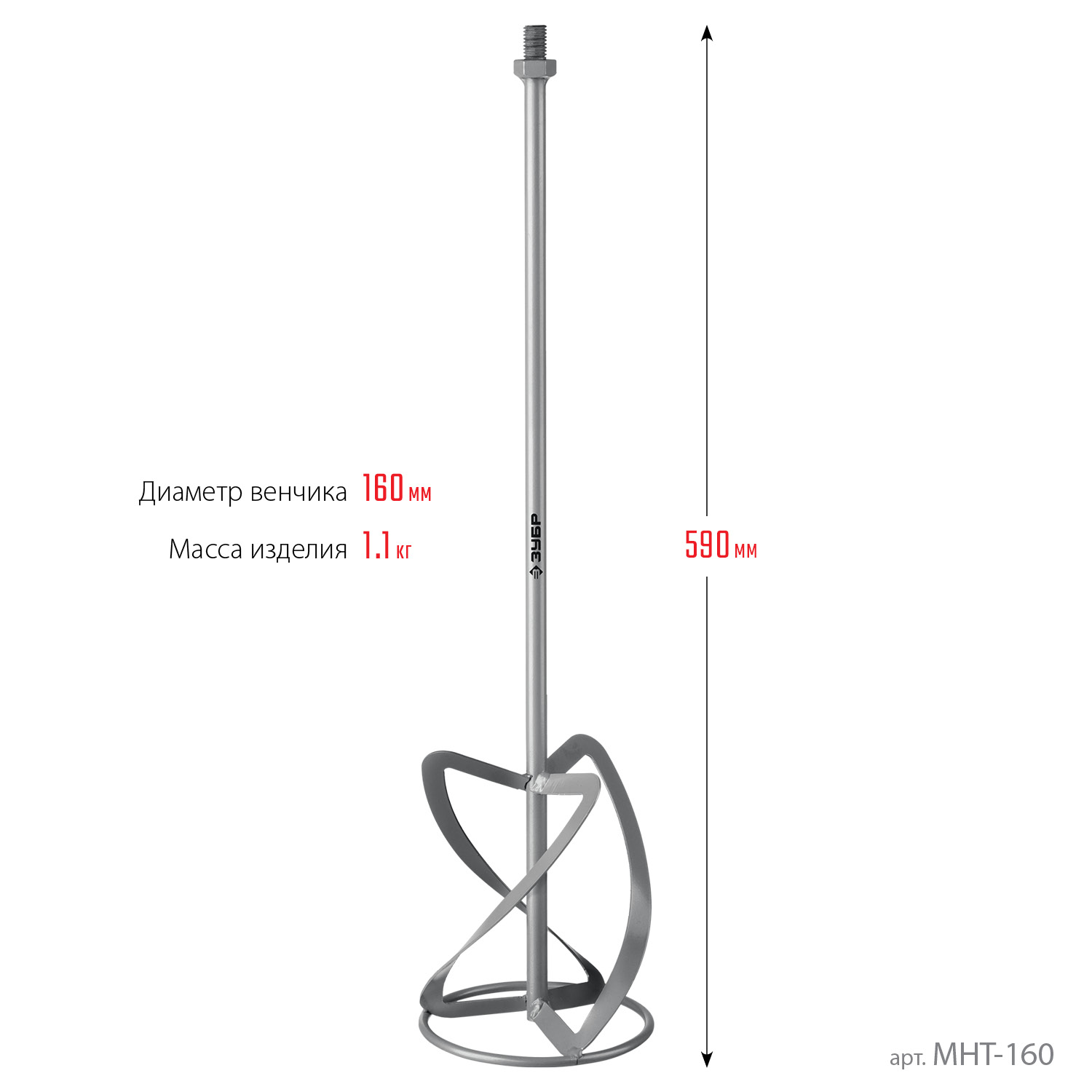 ЗУБР М14, d160 мм, насадка-миксер для тяжелых растворов ″снизу-вверх″ (МНТ-160)