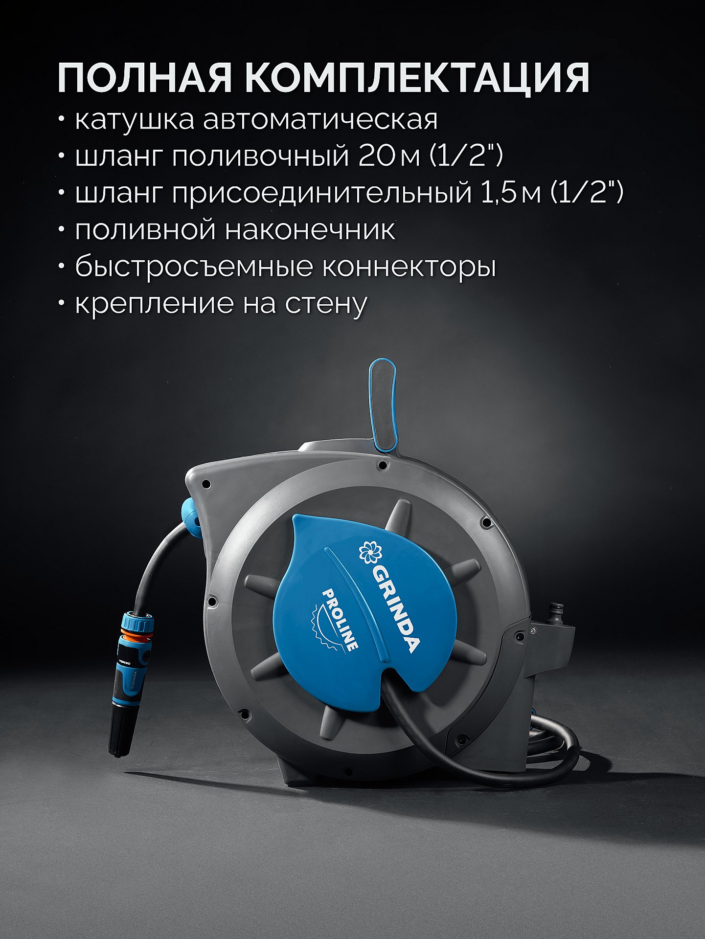 GRINDA HRA-20, шланг 20м x 1/2″, на поворотном кронштейне настенная, поливочный набор 4 предмета, катушка автоматическая со шлангом ProLine (428470)