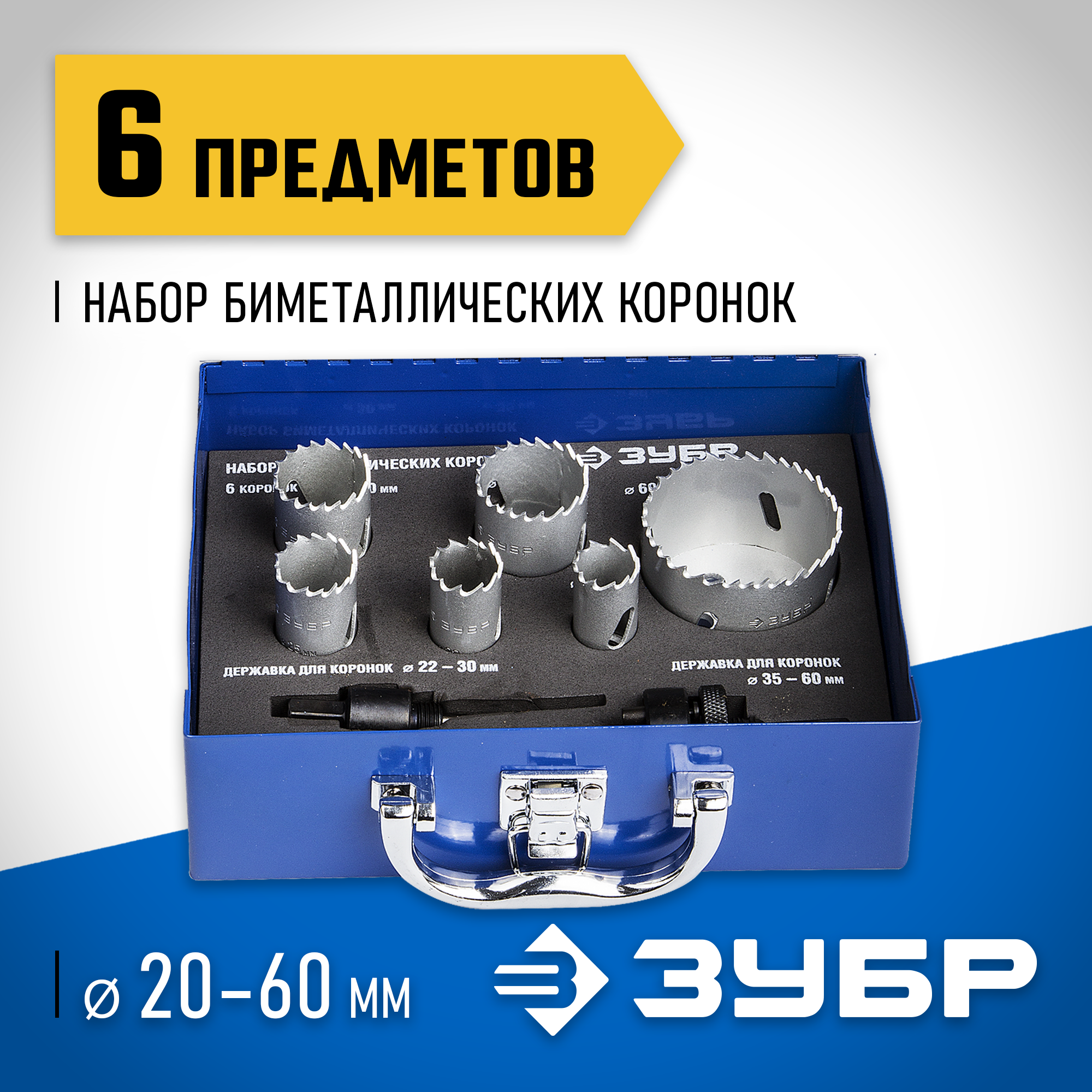 ЗУБР ЭКСПЕРТ-К8 6шт (20-60мм) набор биметаллических коронок, сталь Р2М10К8 (29531-H6-1)