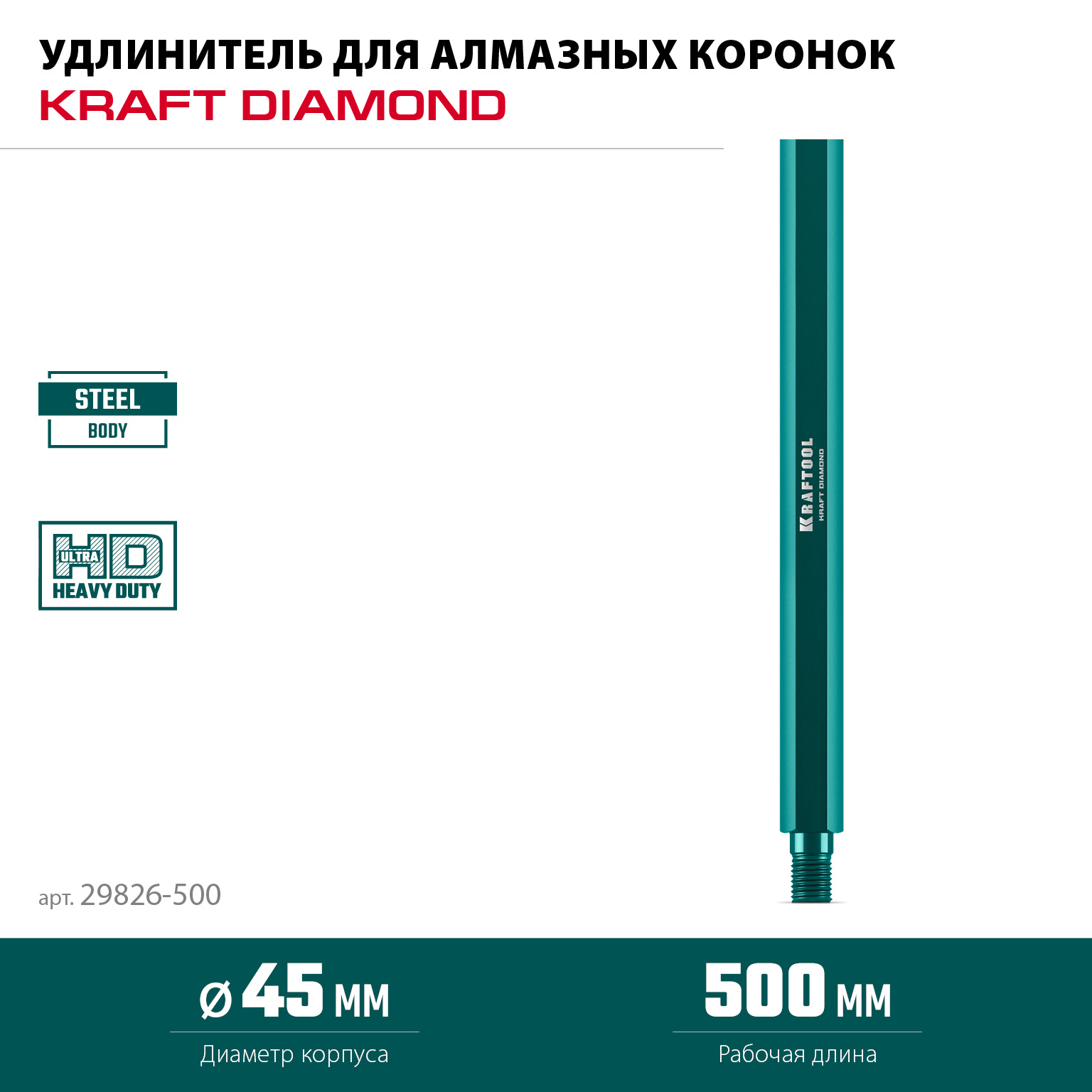 KRAFTOOL L500 мм, стальной, посадка 1 1/4″, Удлинитель для алмазных коронок (29826-500)