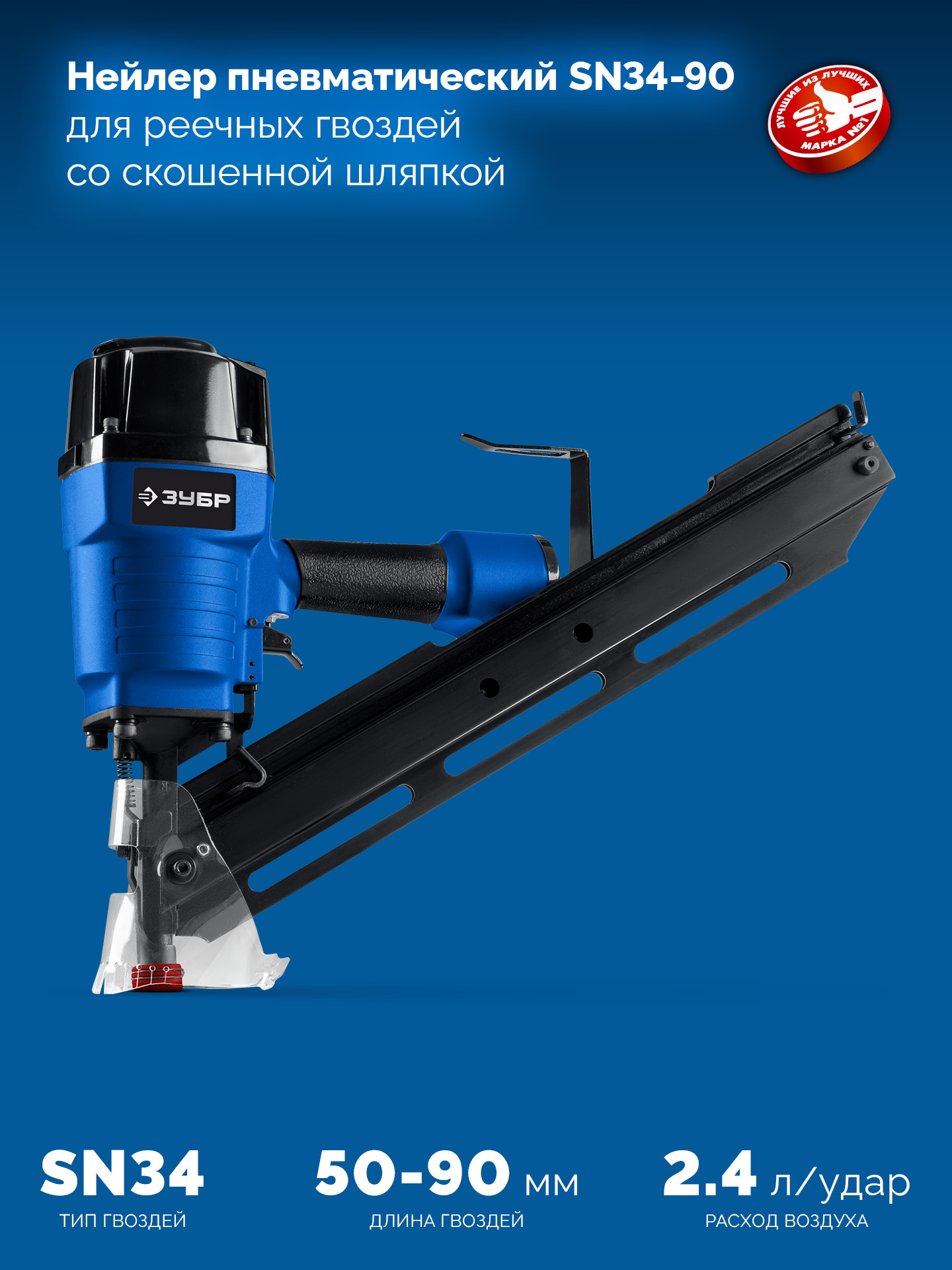 ЗУБР SN34-90, пневматический нейлер для реечных гвоздей ЗУБР SN34/D34 (50-90 мм), Профессионал (31924)
