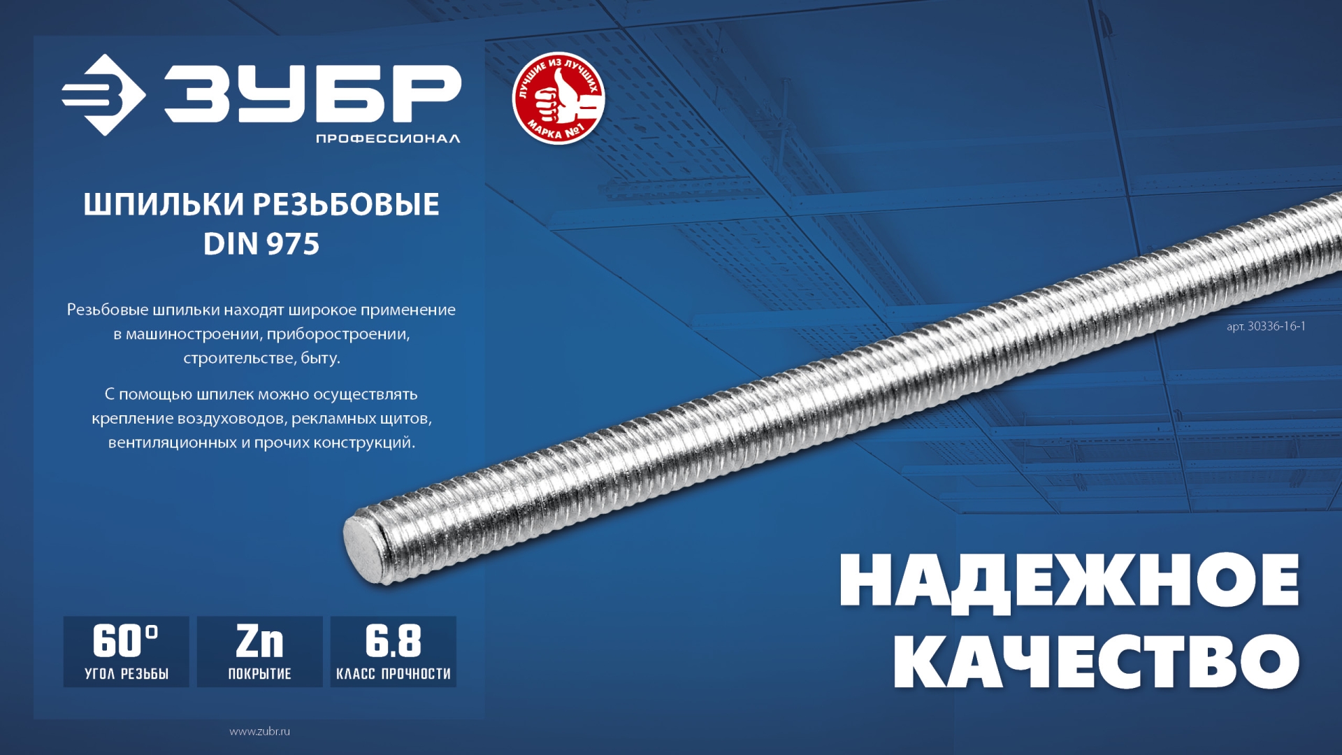 ЗУБР DIN 975, кл. пр. 6.8, М12 x 1000 мм, резьбовая шпилька, 1 шт, Профессионал (30336-12-1)