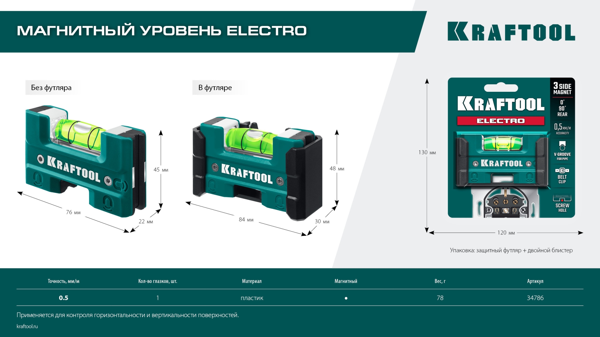 KRAFTOOL Electrо 76 мм, магнитный уровень (34786)