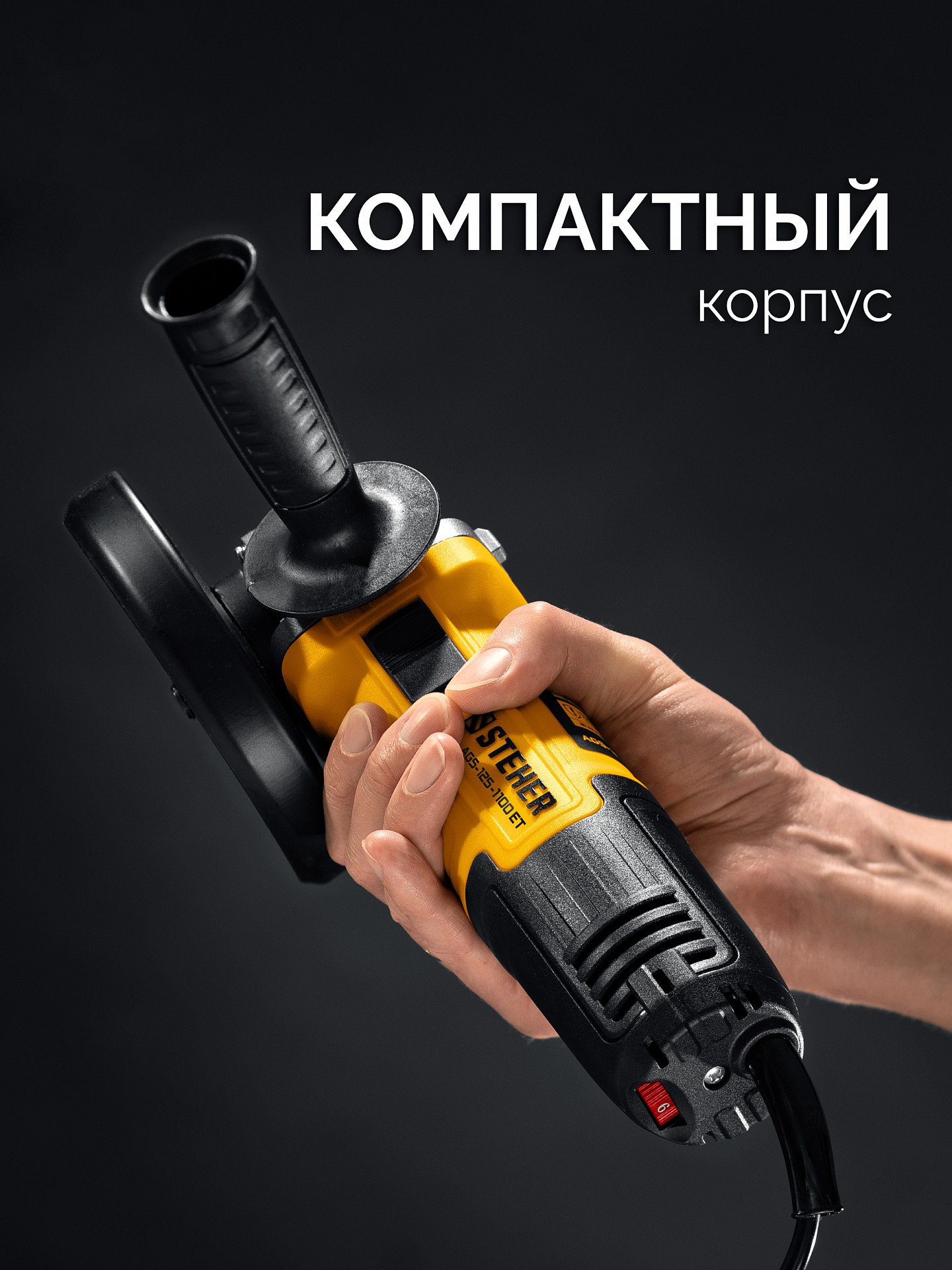 STEHER d 125 мм, 1100 Вт, УШМ c регулировкой оборотов (AGS-125-1100 ET)