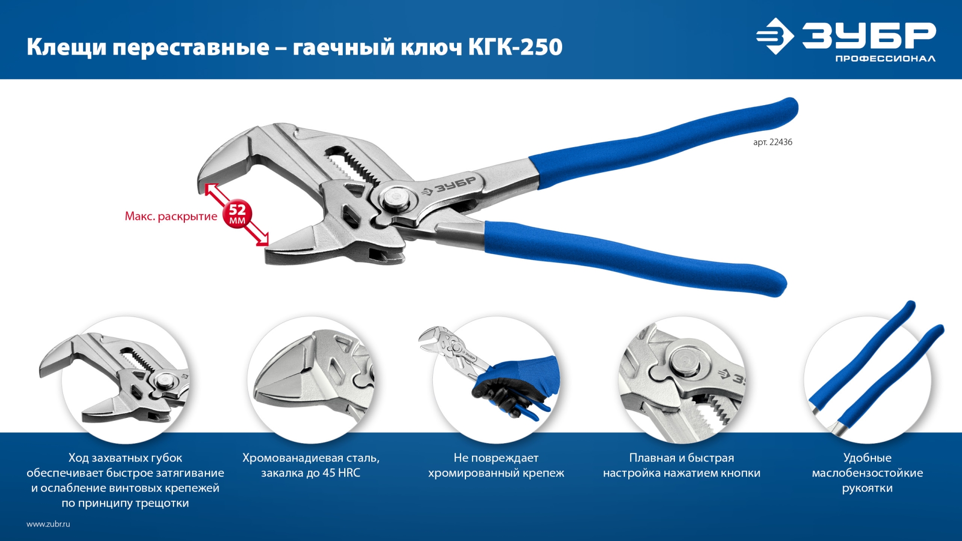 ЗУБР КГК-250 250 мм, клещи переставные-гаечный ключ (22436)