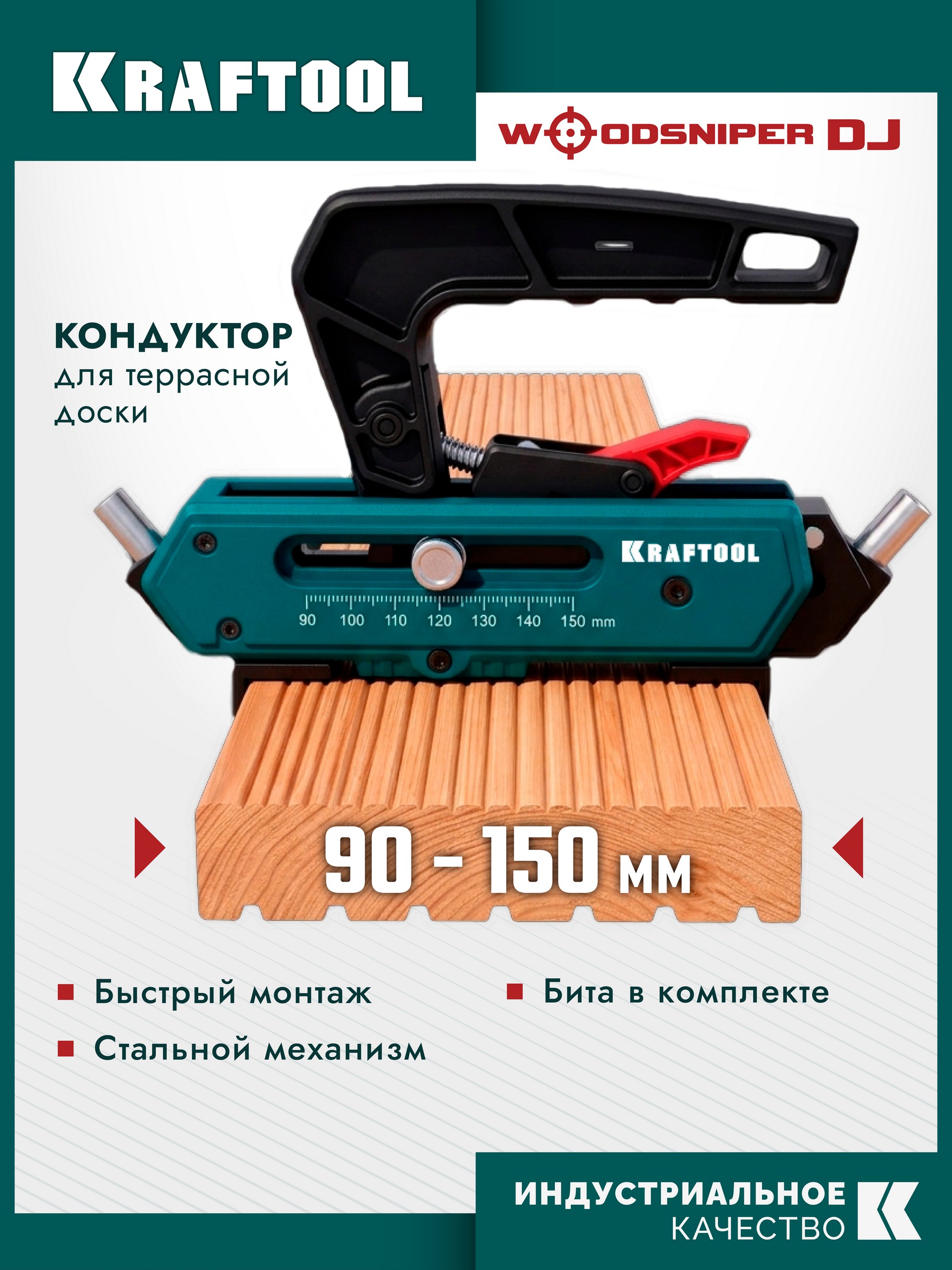 KRAFTOOL Woodsniper DJ, 90-150 мм, два отверстия, кондуктор для террасной доски (30062)