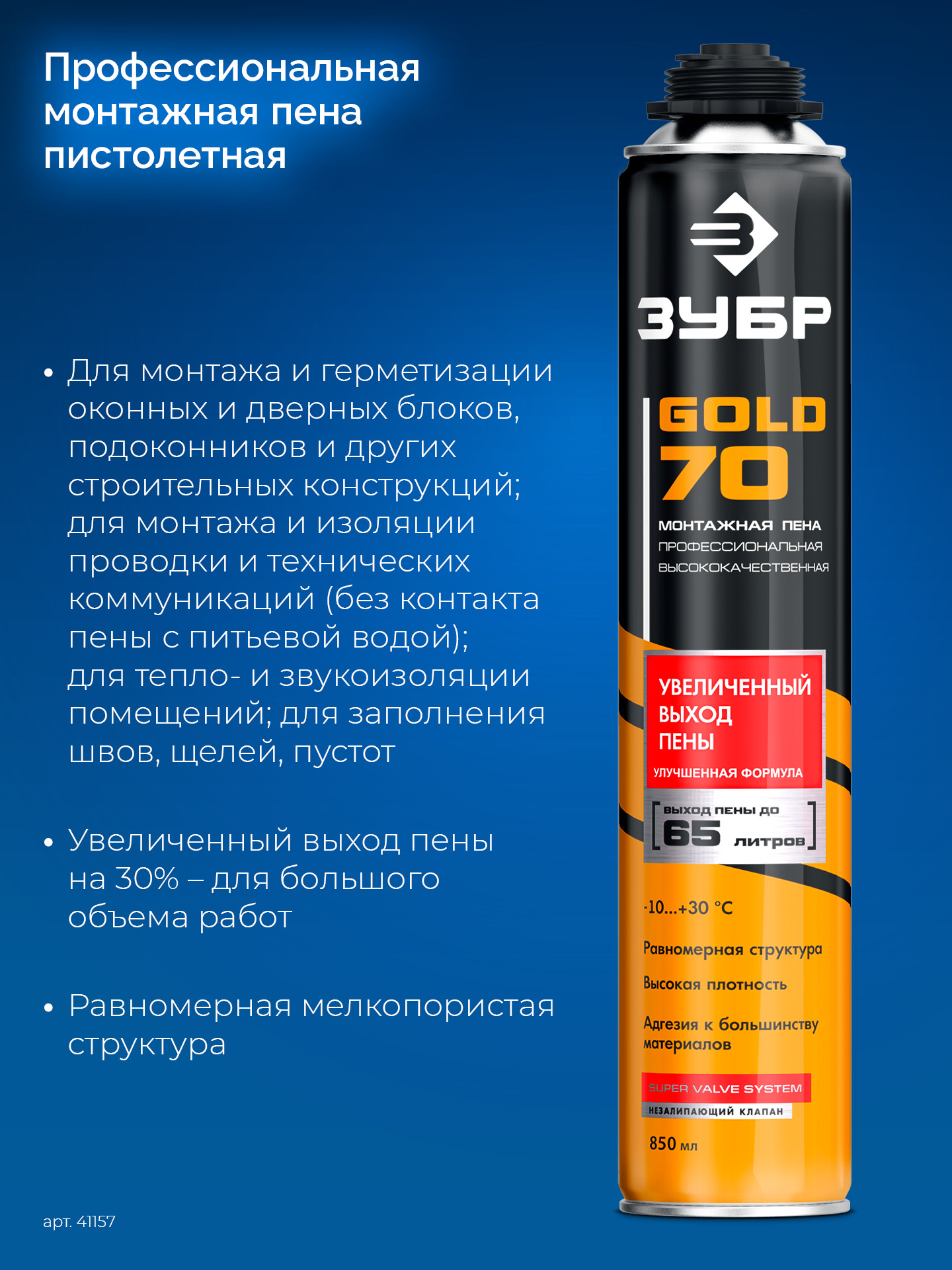 ЗУБР GOLD PRO 70, 850 мл, мелкопористая, c выходом до 65 л, пистолетная, монтажная пена (41157)