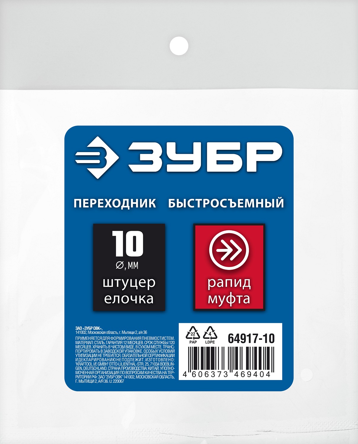ЗУБР штуцер ″елочка″, 10 мм - рапид муфта, переходник с обжимным хомутом, Профессионал (64917-10)