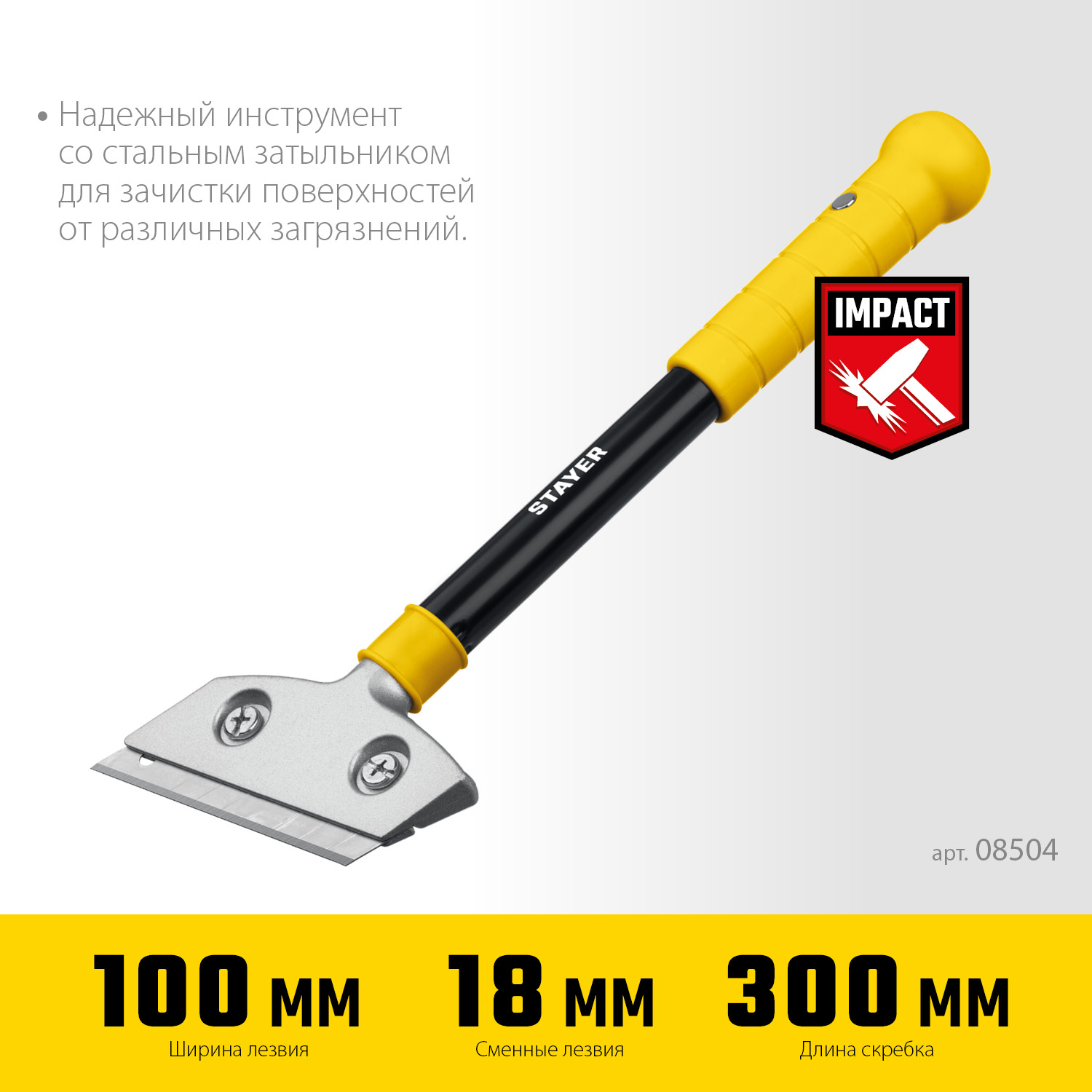 STAYER 100 мм, длина 300 мм, ударный скребок (08504)