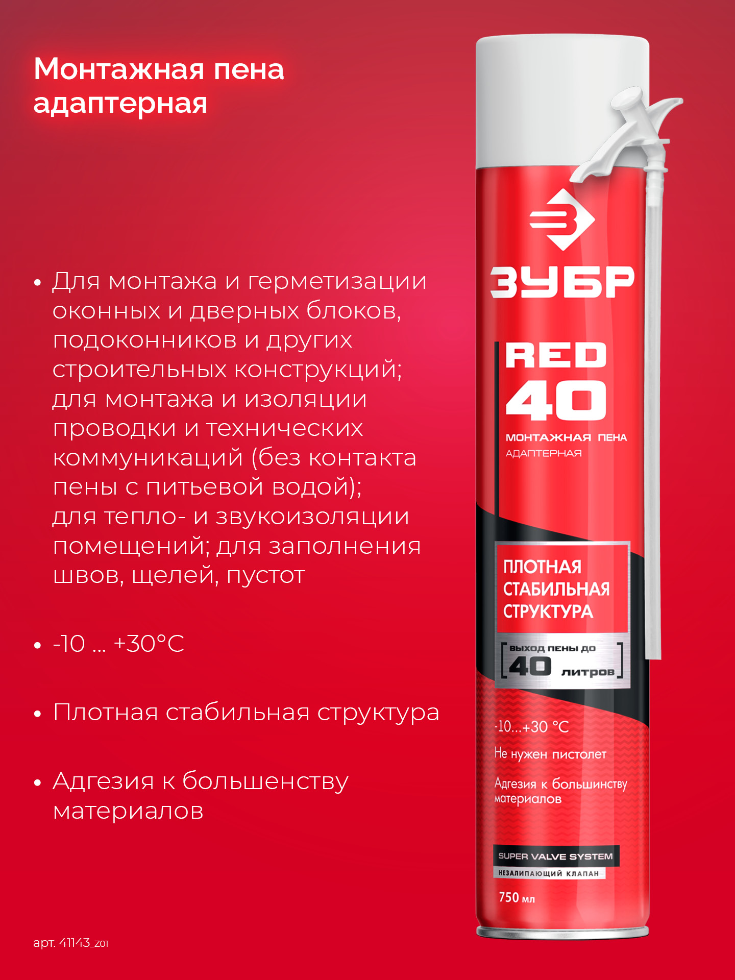 ЗУБР RED 40, 750 мл, адаптерная, всесезонная, SVS, выход до 40 л, монтажная пена (41143)