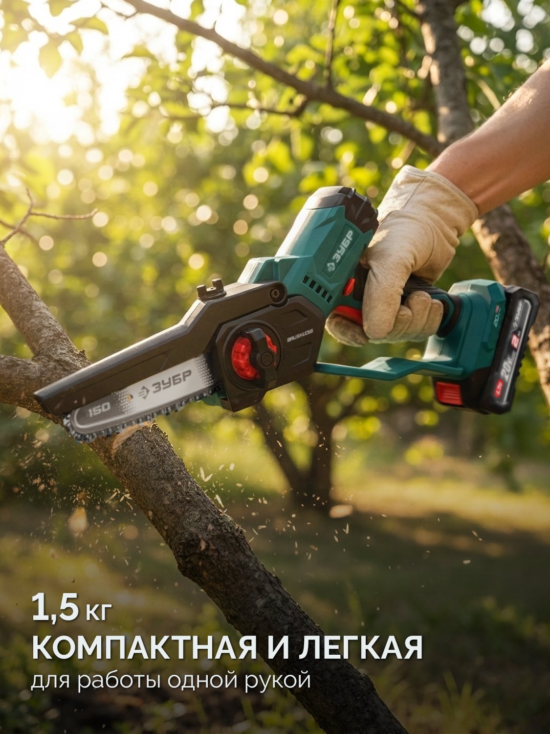 ЗУБР 20 В, 150 мм шина, без АКБ (LMS), мини-пила цепная аккумуляторная (ПЦБ-2015)