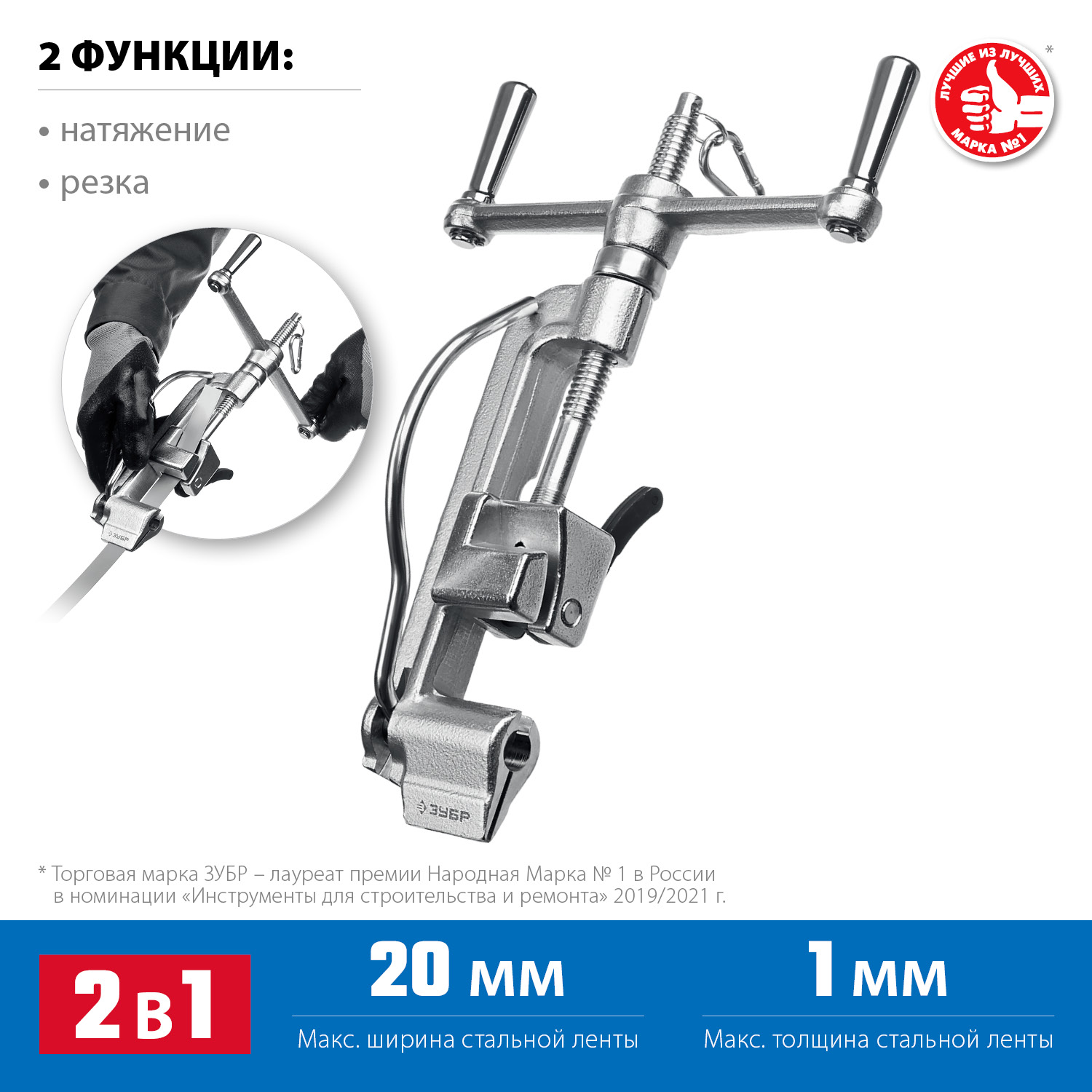 ЗУБР ИНВ-20, инструмент для натяжения стальной монтажной ленты, Профессионал (22627)