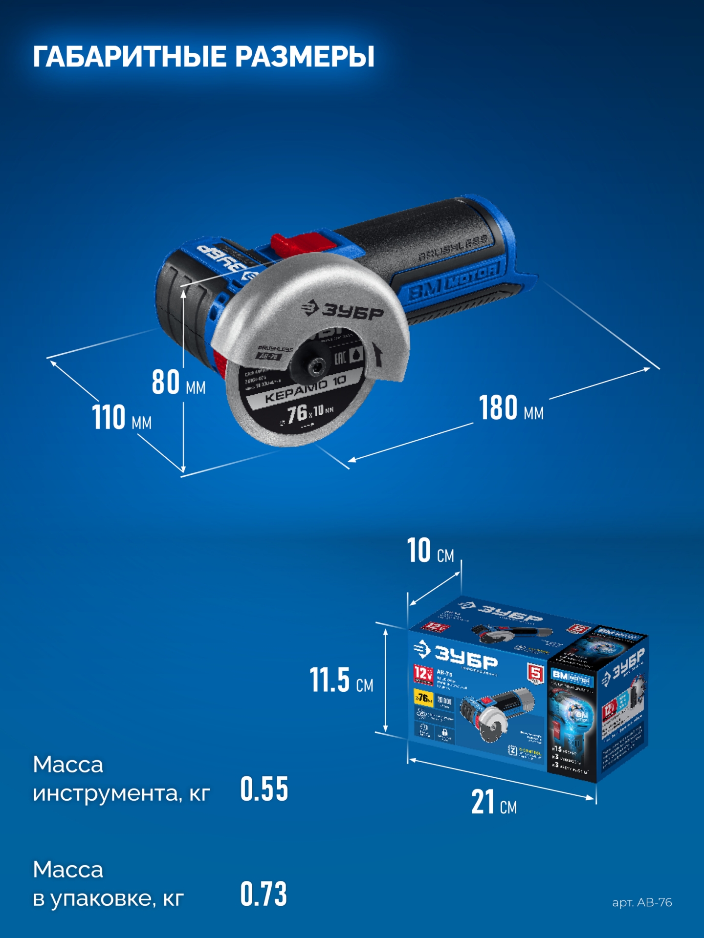 ЗУБР 12 В, d76 мм, без АКБ (тип Т7), бесщеточная УШМ, Профессионал (AB-76)