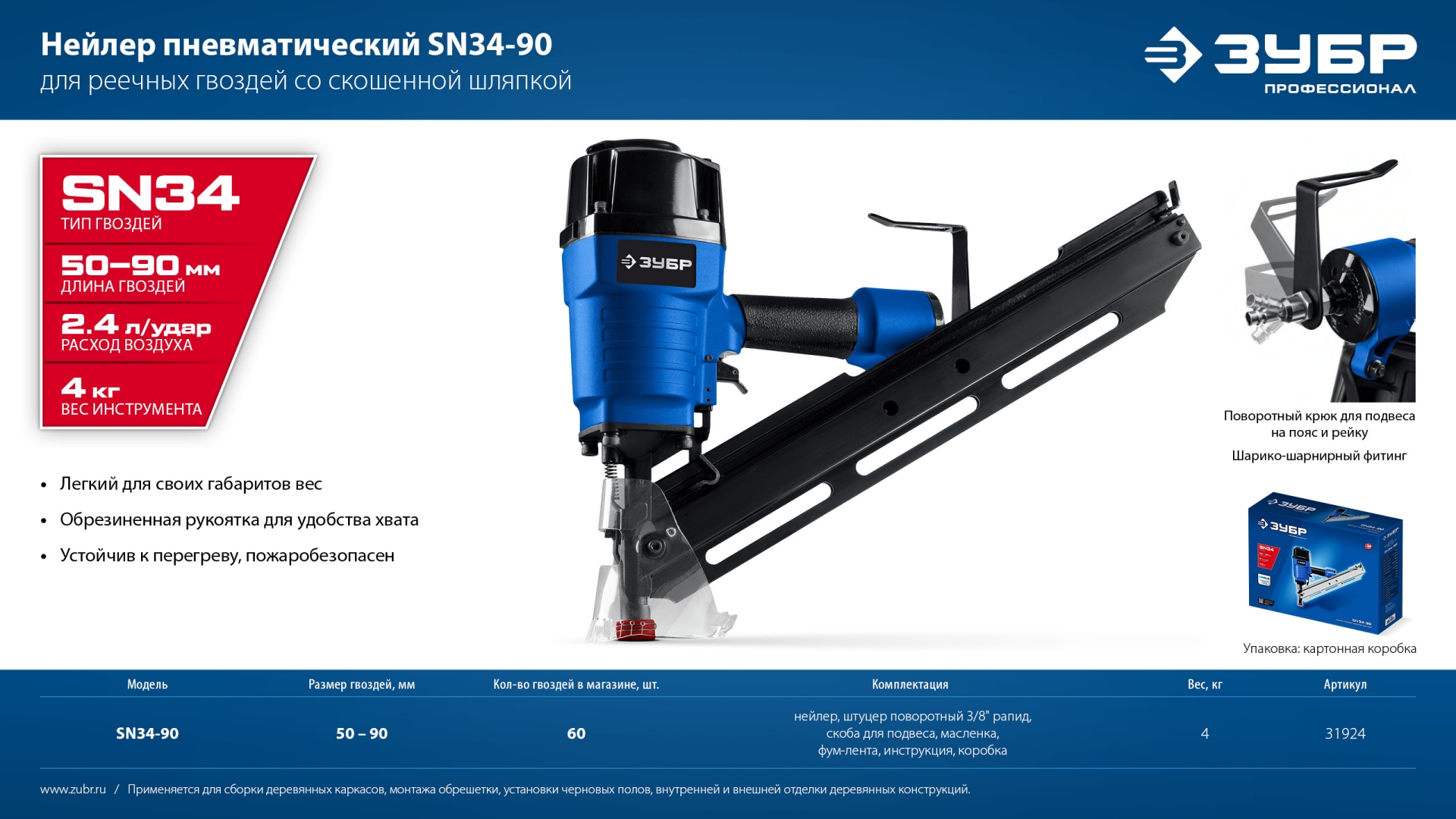 ЗУБР SN34-90, пневматический нейлер для реечных гвоздей ЗУБР SN34/D34 (50-90 мм), Профессионал (31924)