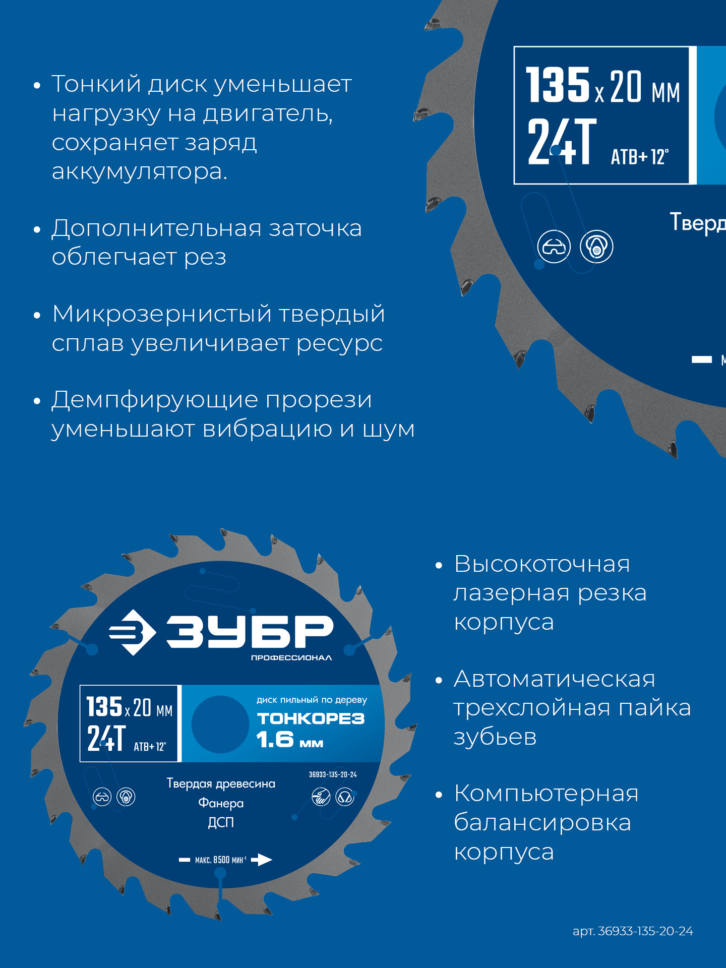 ЗУБР Тонкорез 135х20 x 1.4 мм, 24Т, диск пильный по дереву, тонкий рез, Профессионал (36933-135-20-24)