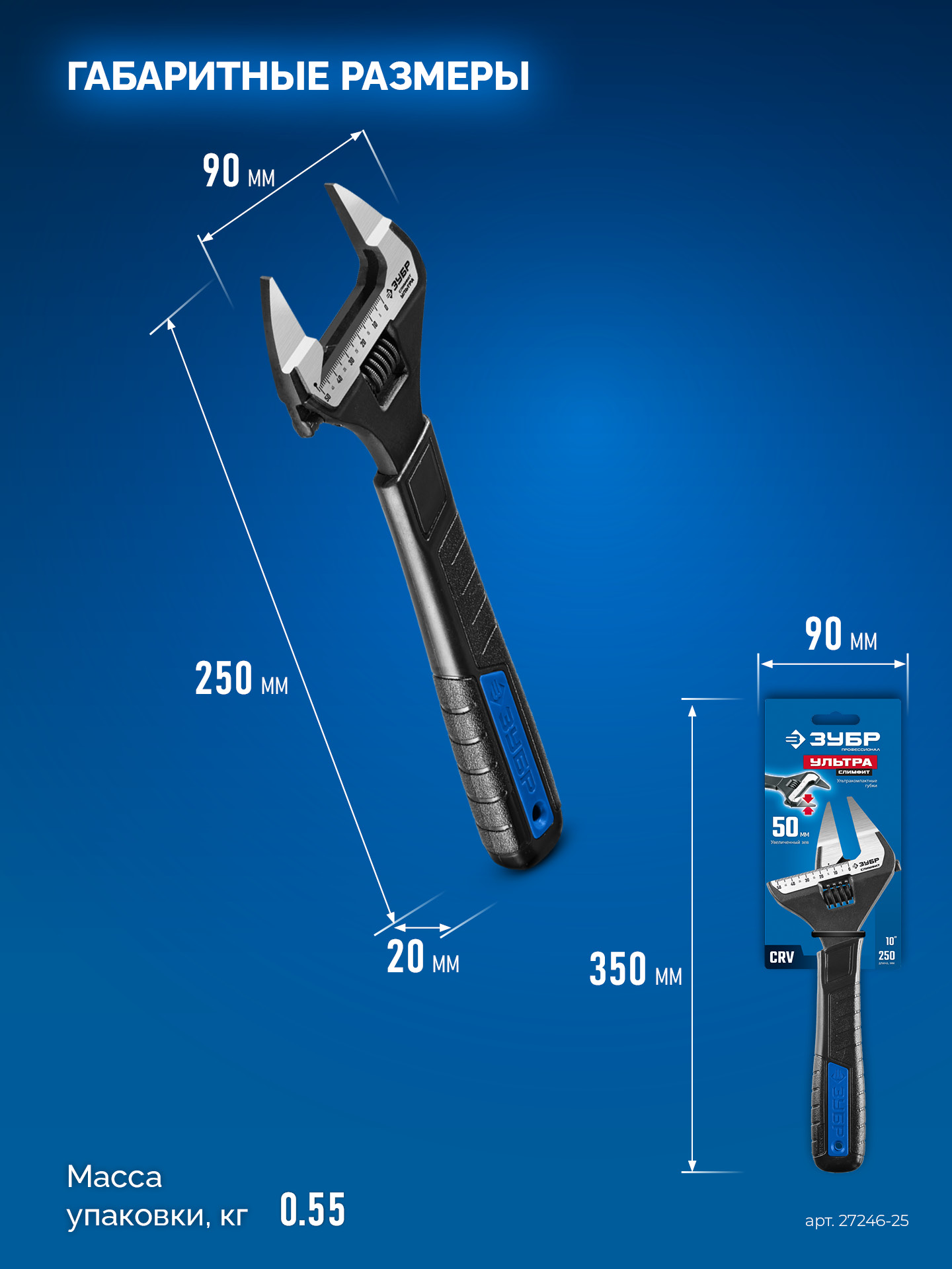 ЗУБР СлимФит Ультра, 250/50 мм, разводной ключ, ПРОФЕССИОНАЛ (27246-25)