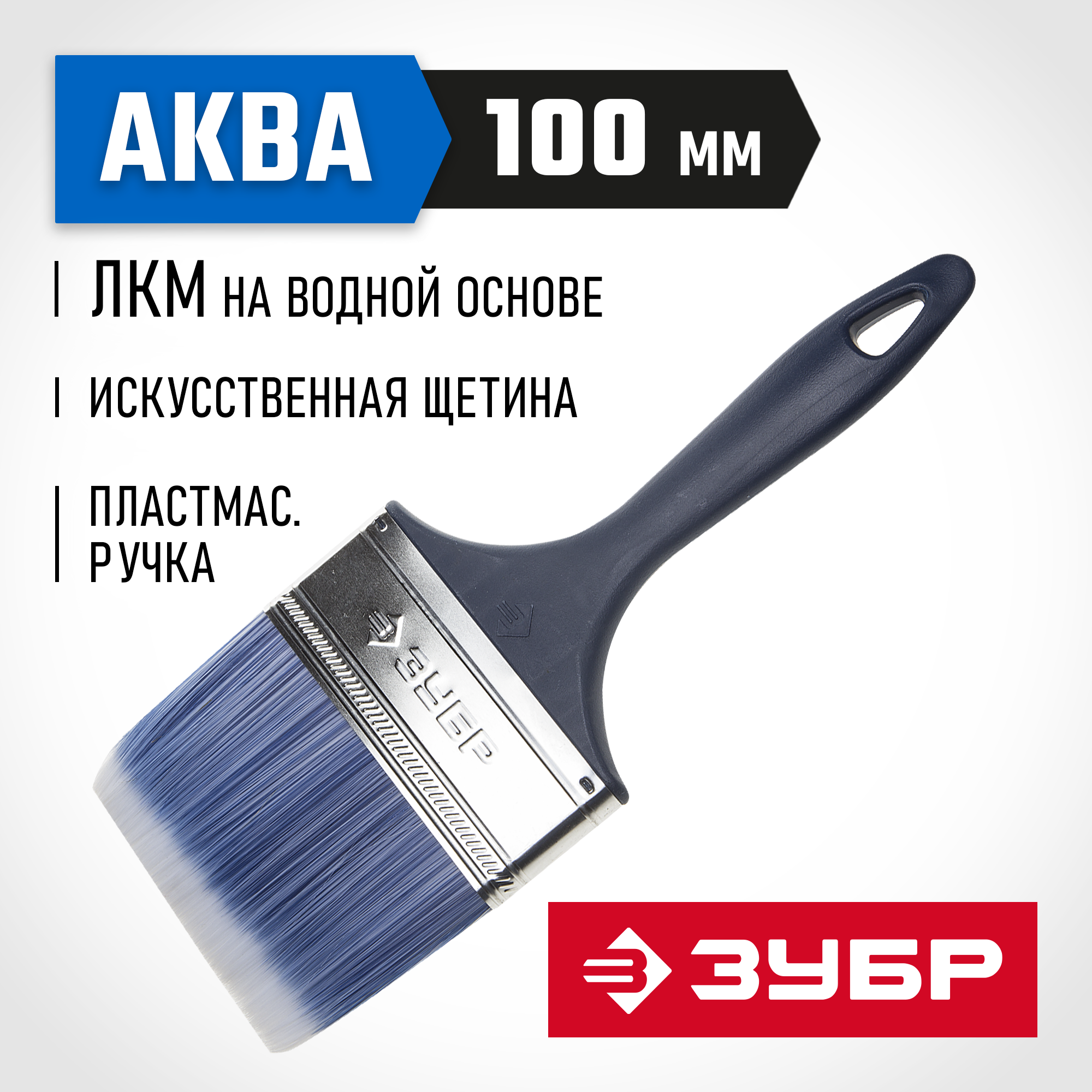 ЗУБР АКВА, КП-13, 100 мм, 4″, искусственная щетина, пластмассовая ручка, для высокотекучих ЛКМ, плоская кисть (4-01013-100)