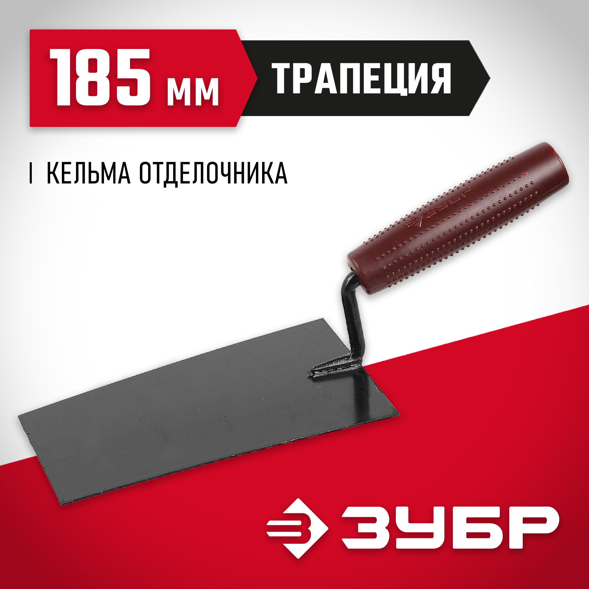 ЗУБР 185 мм, с пластмассовой ручкой, кельма отделочника (08215-1)