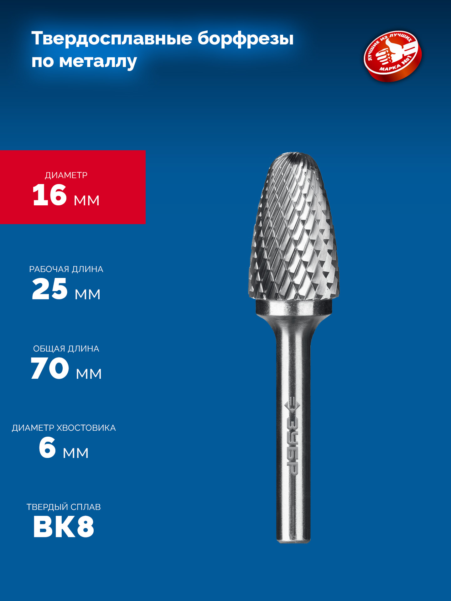 ЗУБР 16х25 мм, тип F (парабола с закругленным углом, радиус 4.0 мм), хв-к 6 мм, твердосплавная борфреза, ПРОФЕССИОНАЛ (28805-16-25)