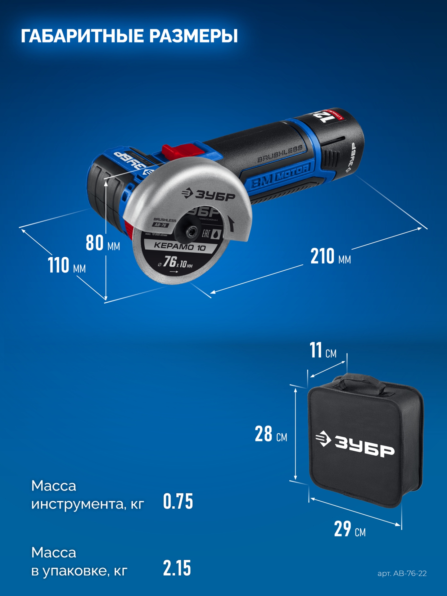 ЗУБР 12 В, d76 мм, 2 АКБ тип Т7 (2 А·ч), бесщеточная УШМ, сумка, Профессионал (AB-76-22)