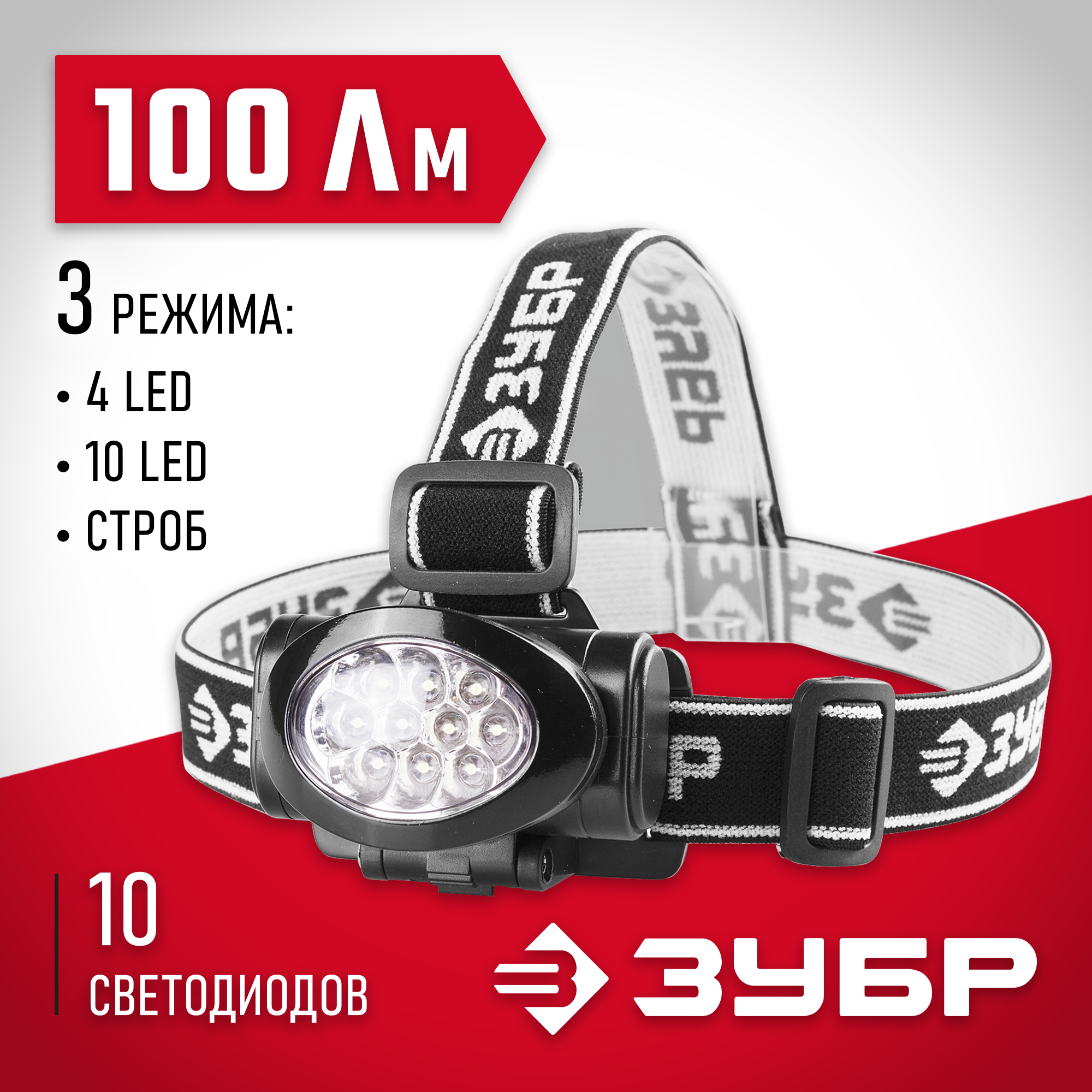 ЗУБР МХ-100, 3 AAA, 100 Лм, 3 режима, налобный светодиодный фонарь (56438)