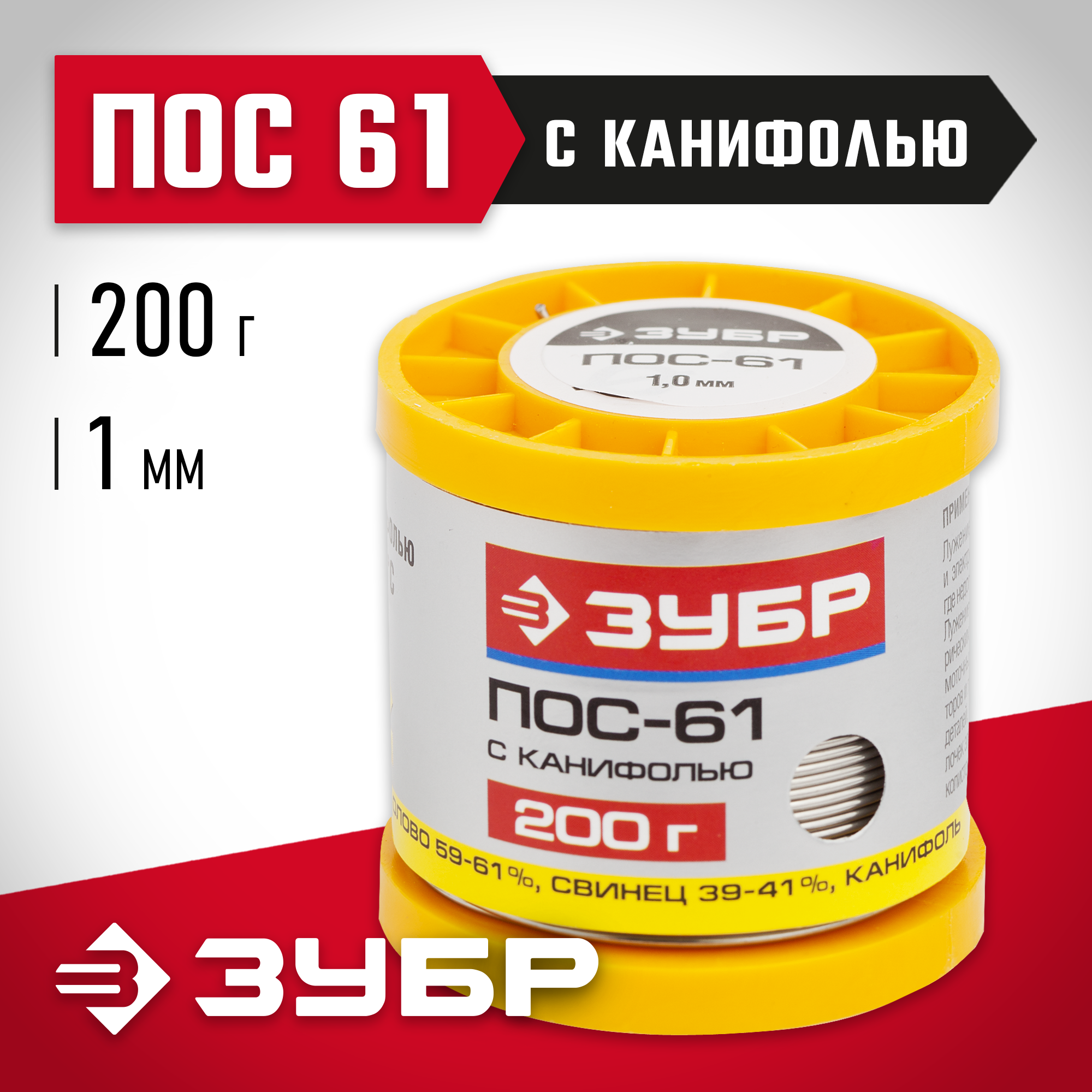 ЗУБР ПОС 61, 1 мм, 200 г, трубка с канифолью, припой (55450-200-10C)