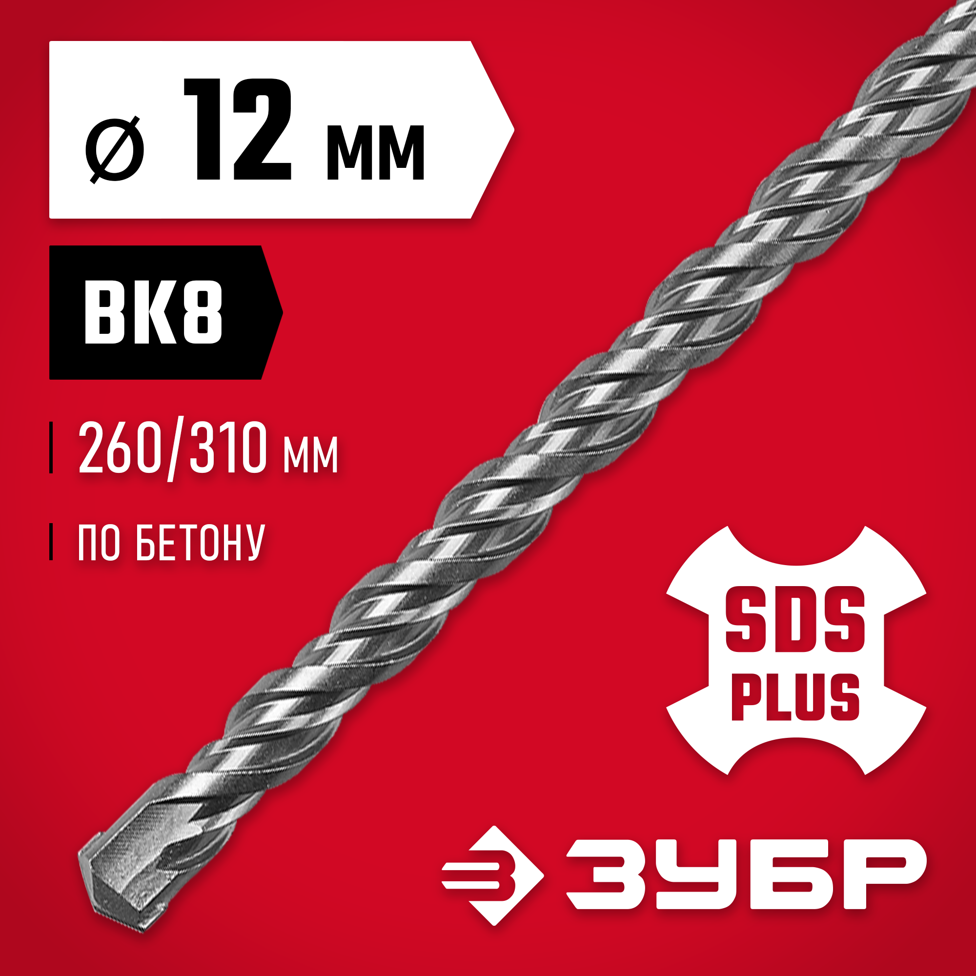 ЗУБР 12 x 310 мм, SDS-plus бур (29315-310-12)
