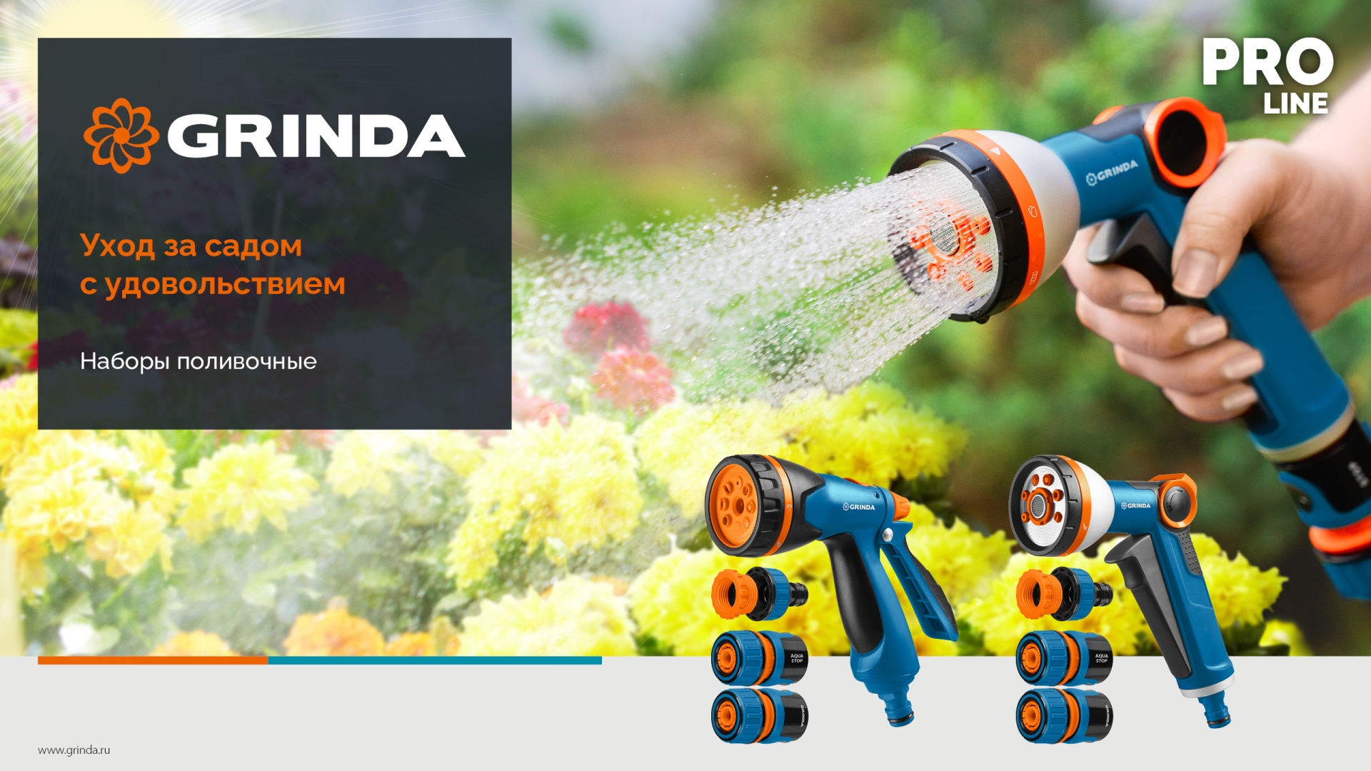 GRINDA Х-834, пистолет поливочный X-8, коннектор 3/4, конектор 3/4 с автостопом, адаптер с внутр. резьбой 1/2 х 3/4,набор поливочный PROLine (429167)