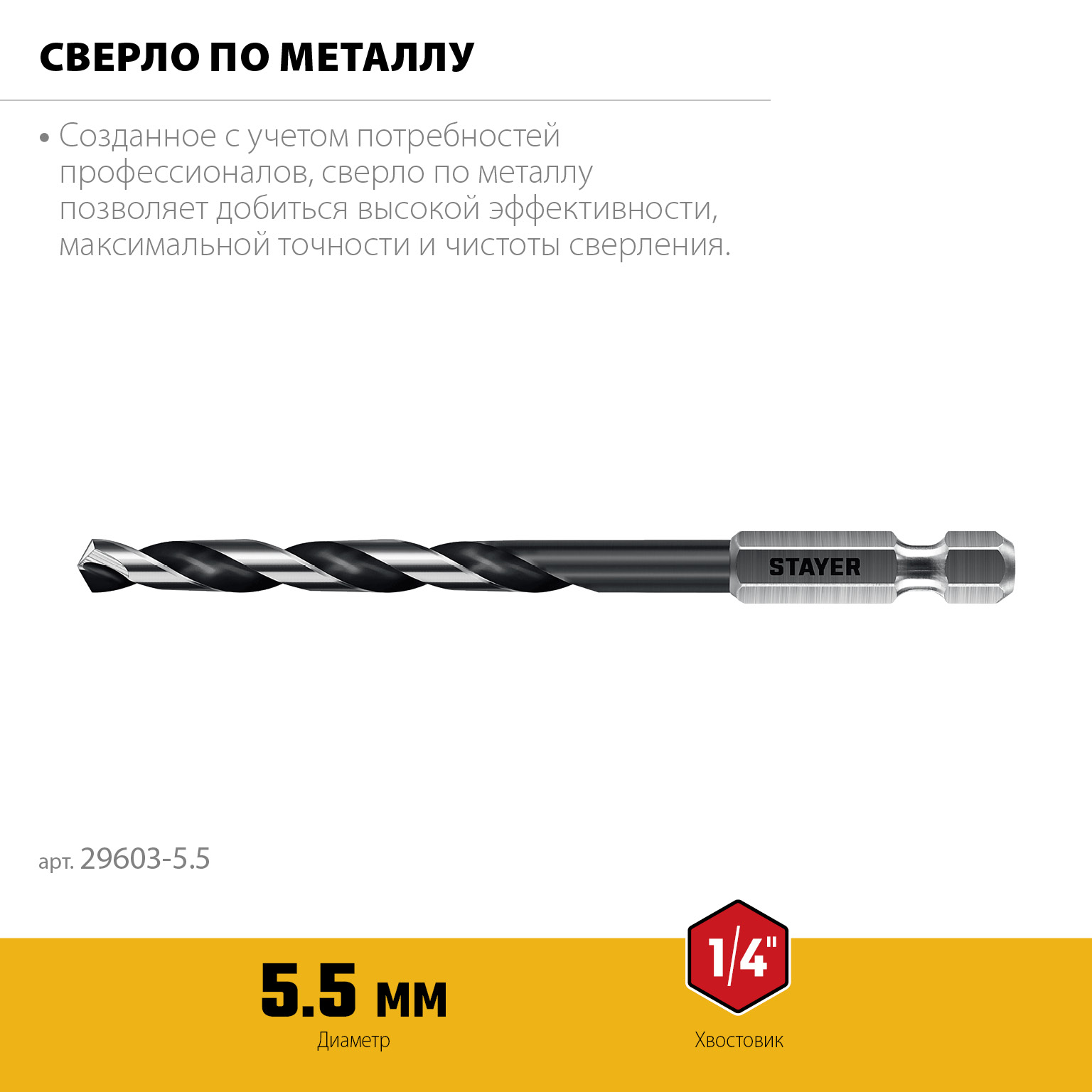 STAYER НЕХ-1/4″, d 5.5 х 116 мм, сверло по металлу для винтовёртов и шуруповертов IMPACT READY (29603-5.5)