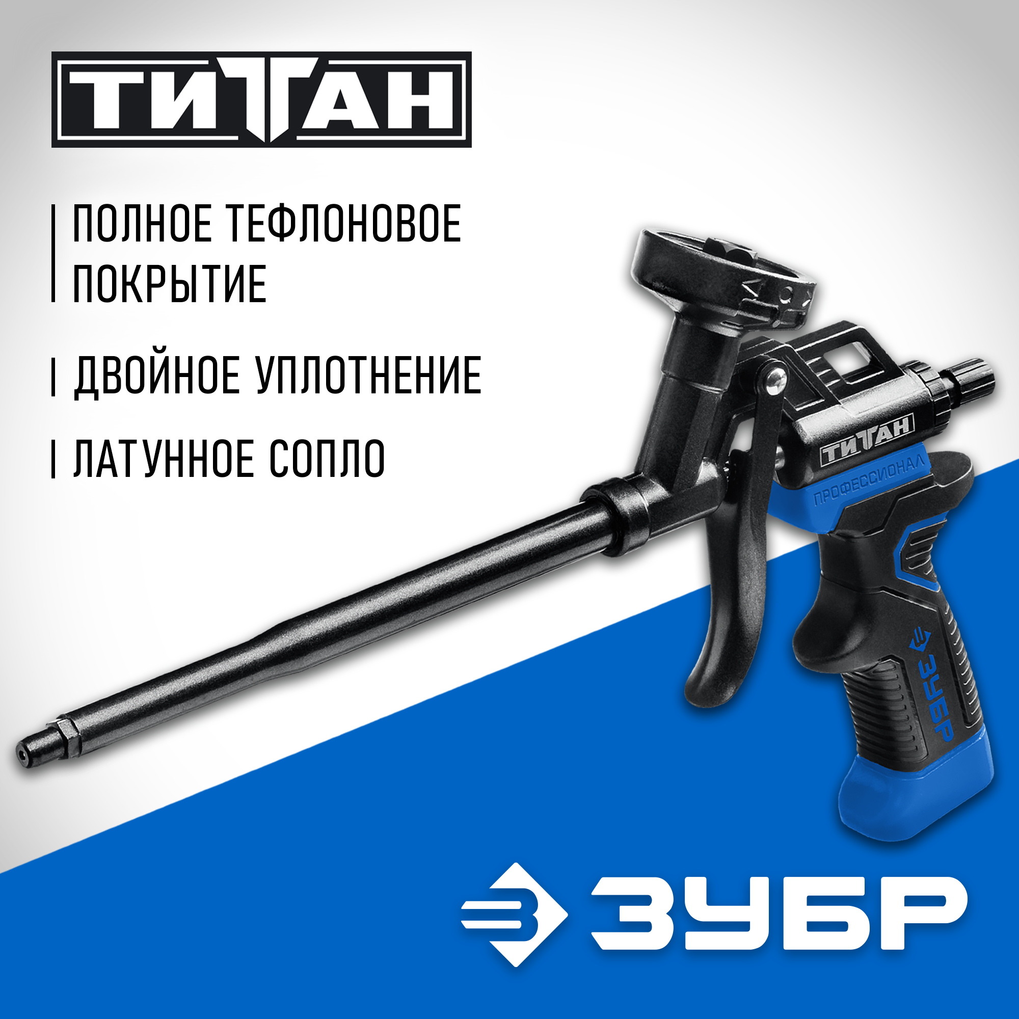 ЗУБР Титан, тефлоновый пистолет для монтажной пены (06866)