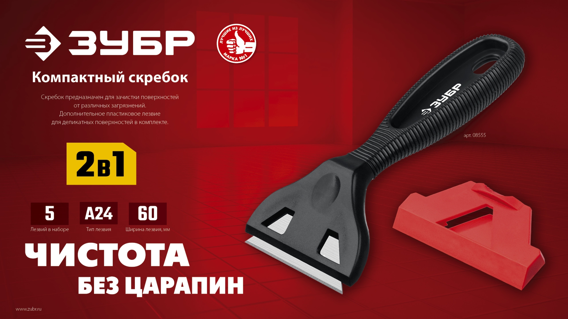 ЗУБР 60 мм, компактный скребок (08555)