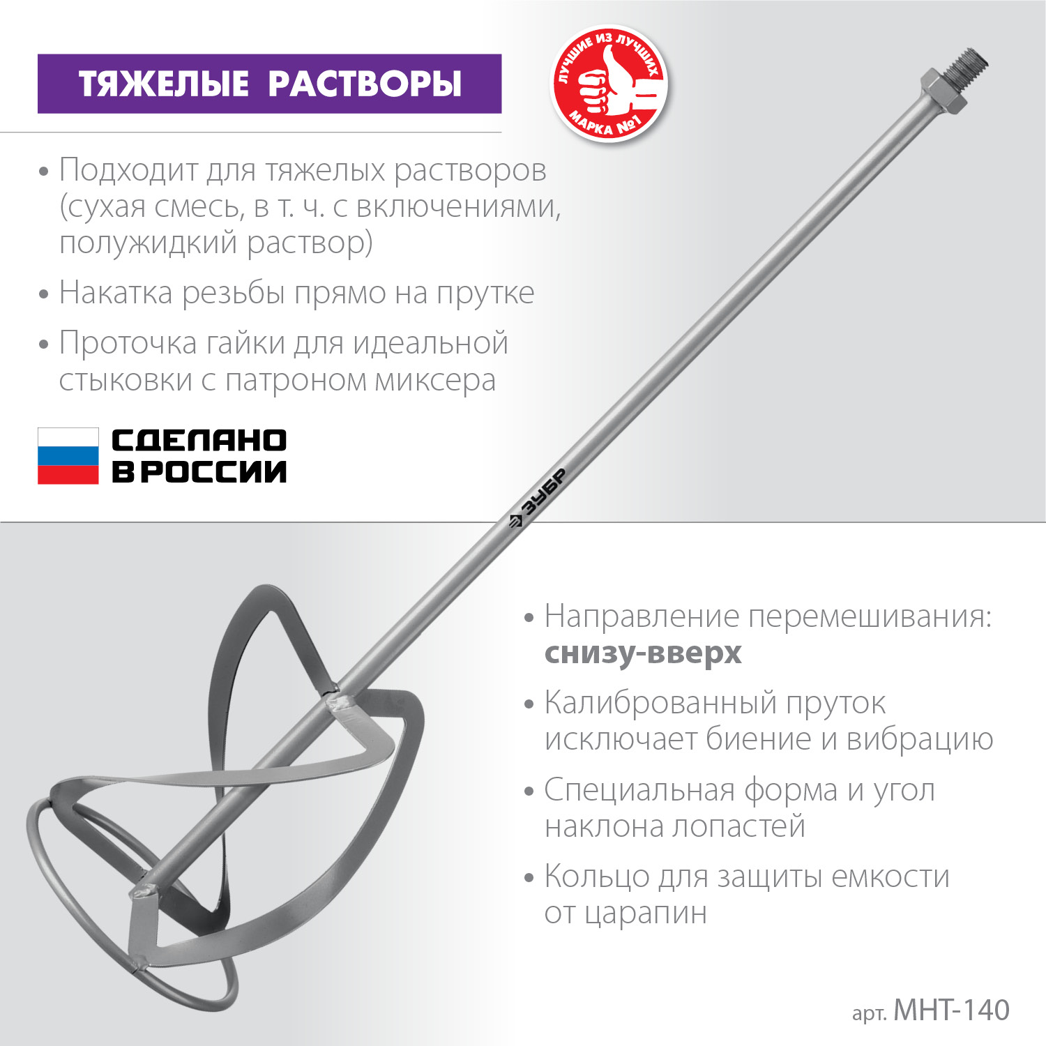 ЗУБР М14, d140 мм, насадка-миксер для тяжелых растворов ″снизу-вверх″ (МНТ-140)