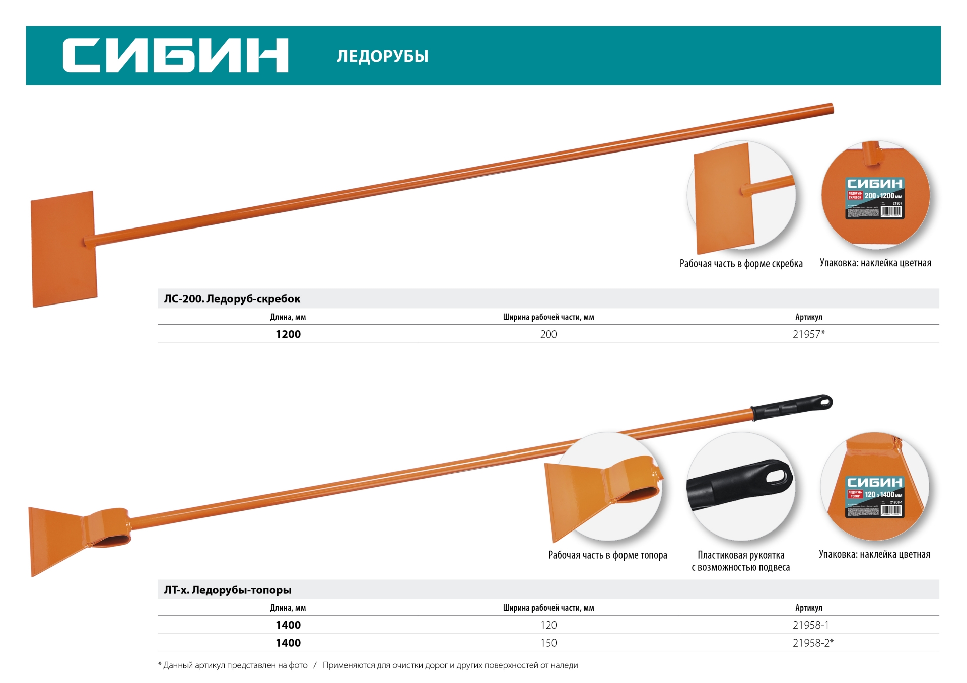 СИБИН ЛТ-150, 1.4 кг, 150 х 1400 мм, ледоруб-топор (21958-2)