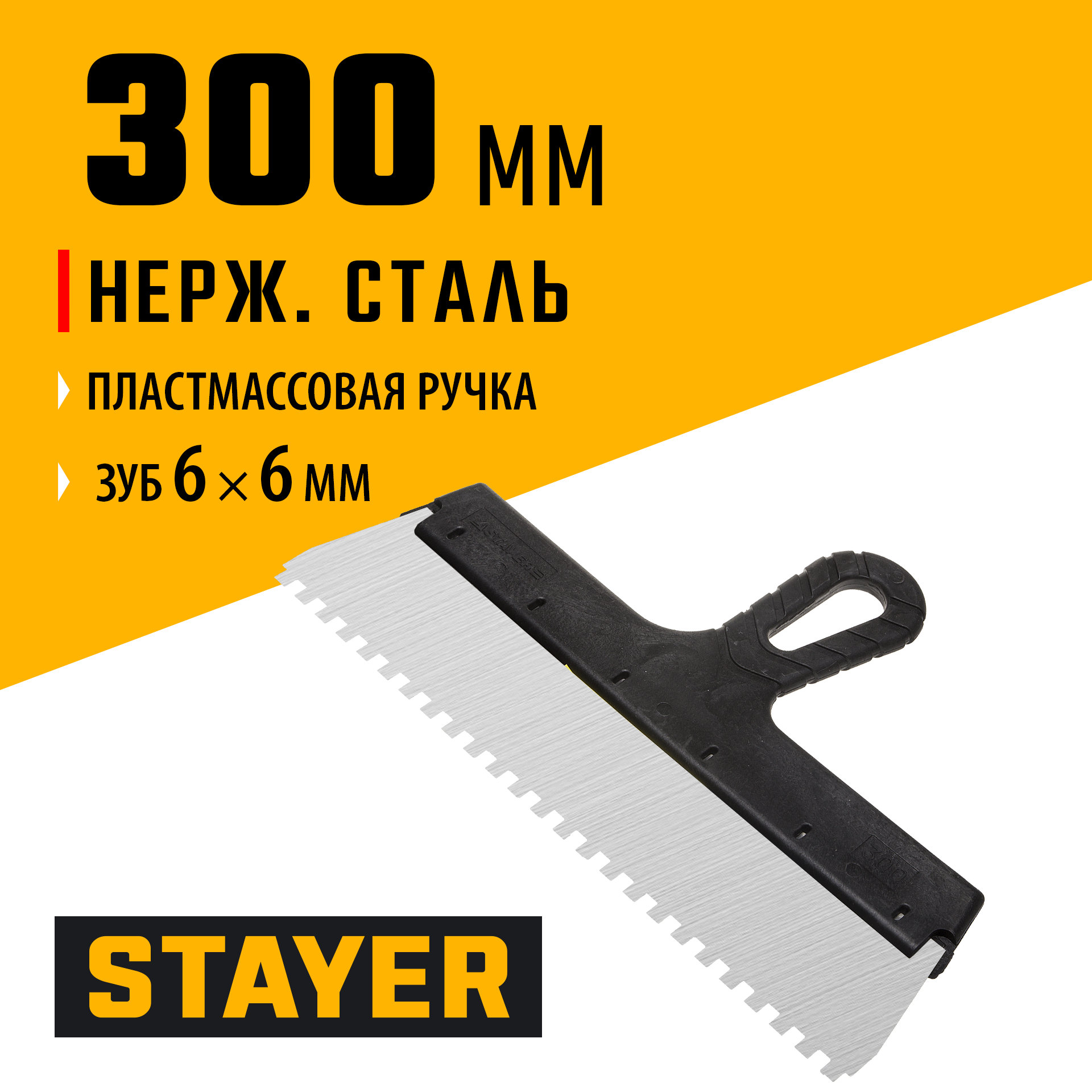 STAYER PROFlat, 300 мм, зуб 6 х 6 мм, пластиковая ручка, зубчатый, нержавеющий фасадный шпатель, Professional (1009-30-06)