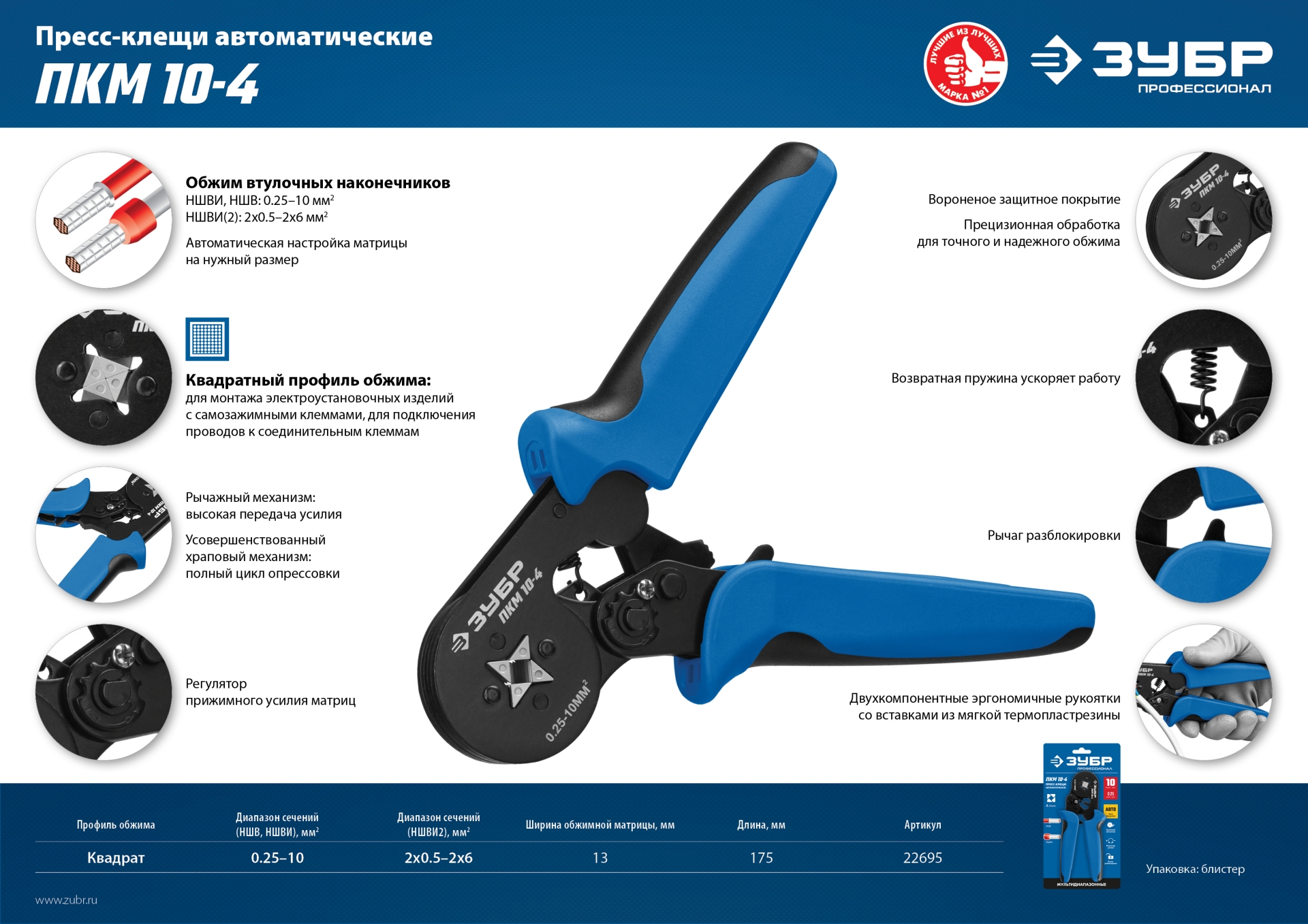 ЗУБР ПКМ-10-4, 0.25 - 10 мм2, с квадратным профилем, мультидиапазонные пресс-клещи, Профессионал (22695)