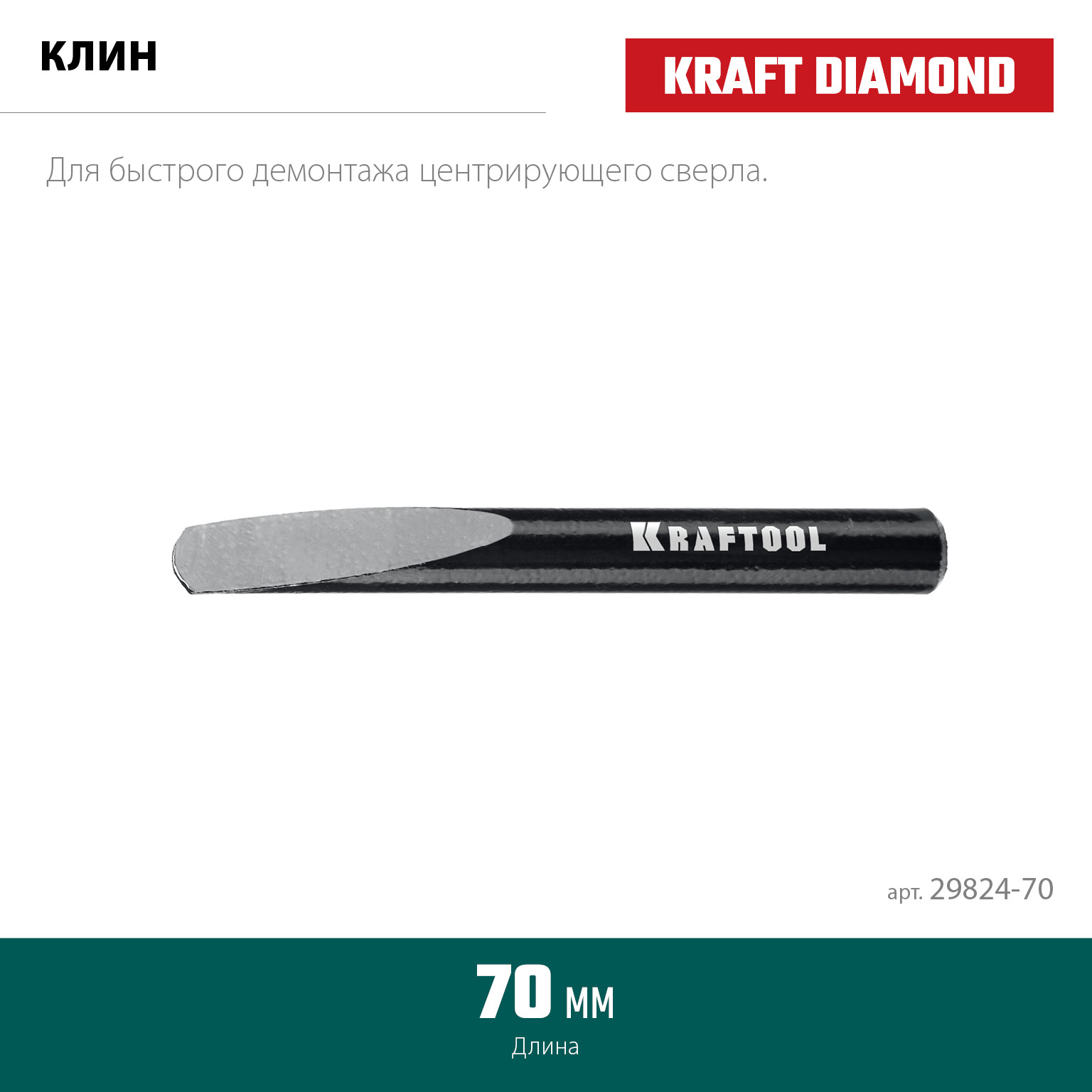 KRAFTOOL 70 мм, Клин для демонтажа (29824-70)
